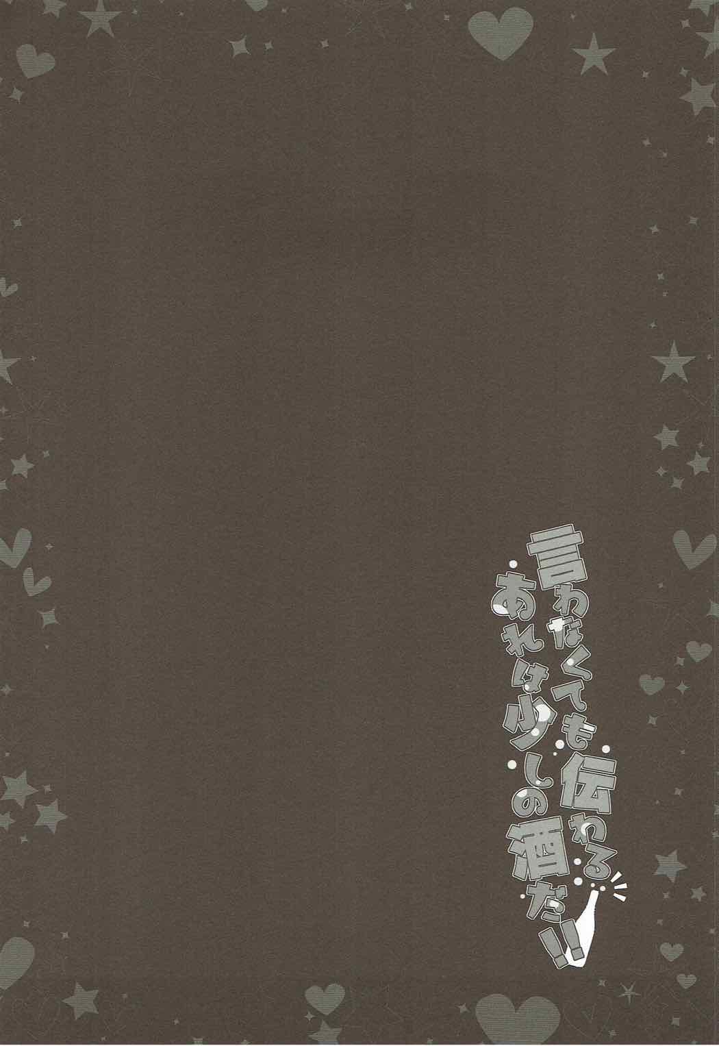 Iwanakute mo Tsutawaru Are wa Sukoshi no Sake Da!! page 4 full