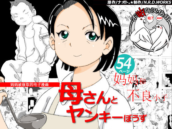 Kaa-san to Yankee Bouzu | 妈妈和不良小子 page 1 full