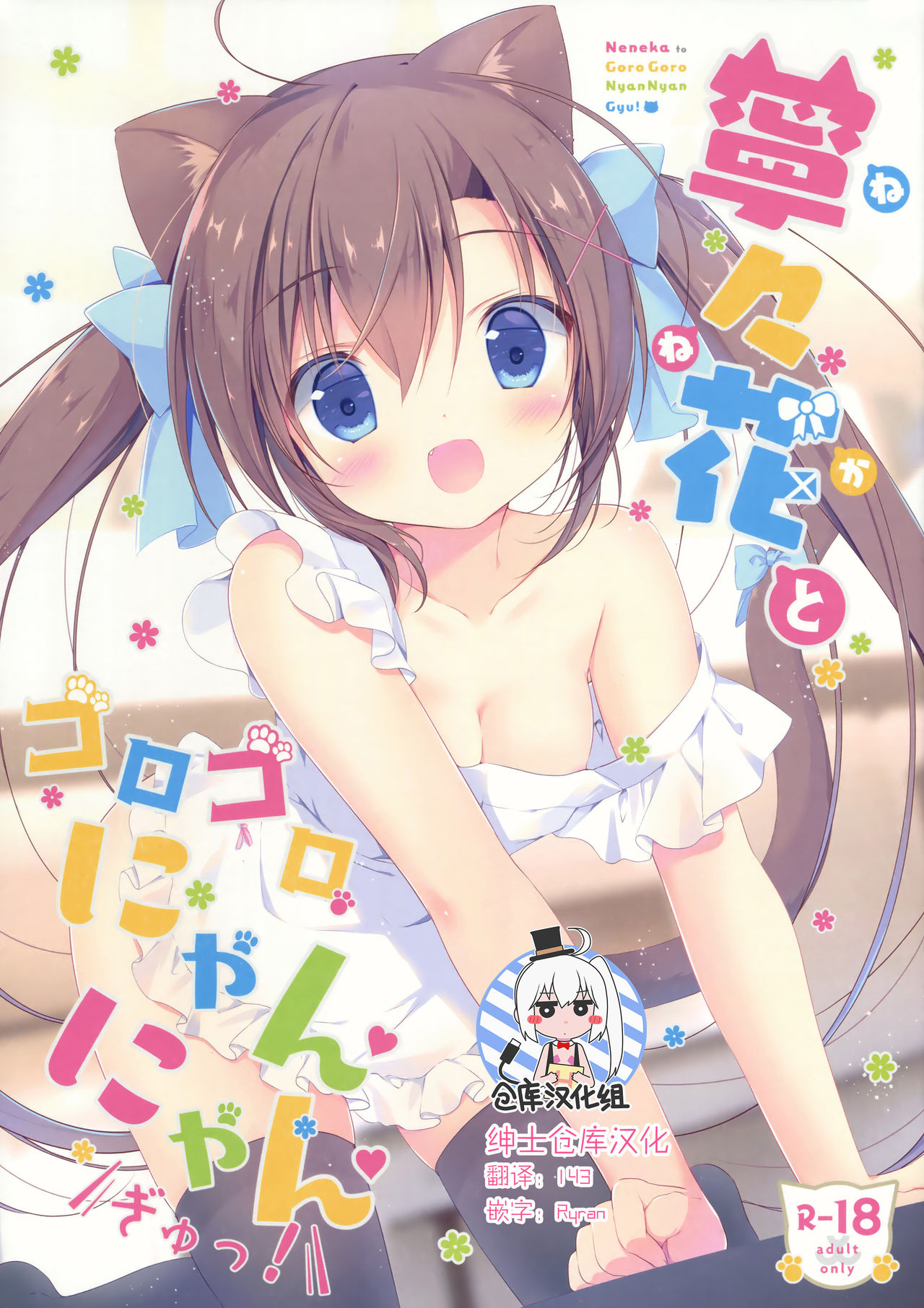 Neneka to Gorogoro Nyan Nyan Gyu! page 1 full