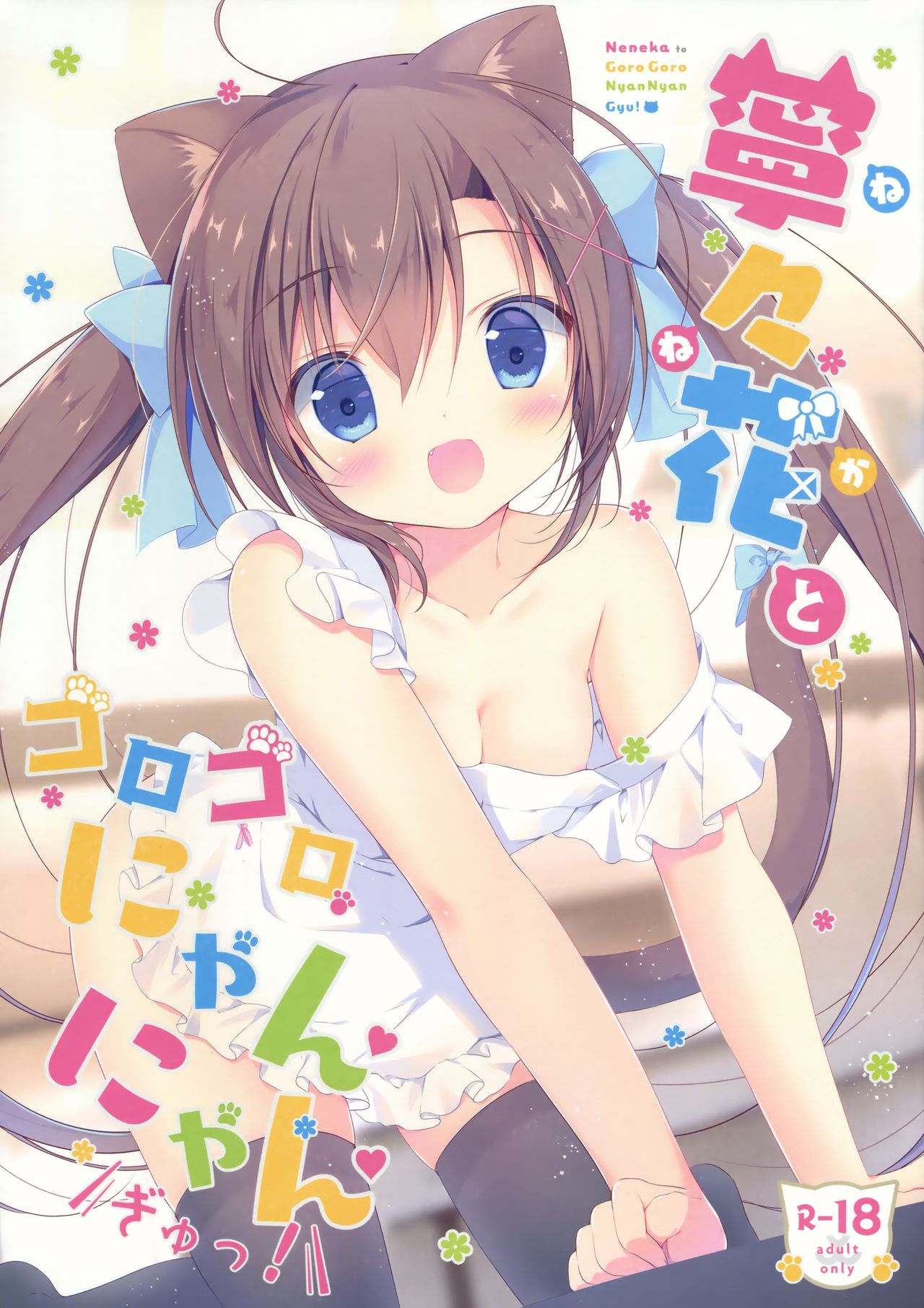 Neneka to Gorogoro Nyan Nyan Gyu! page 2 full