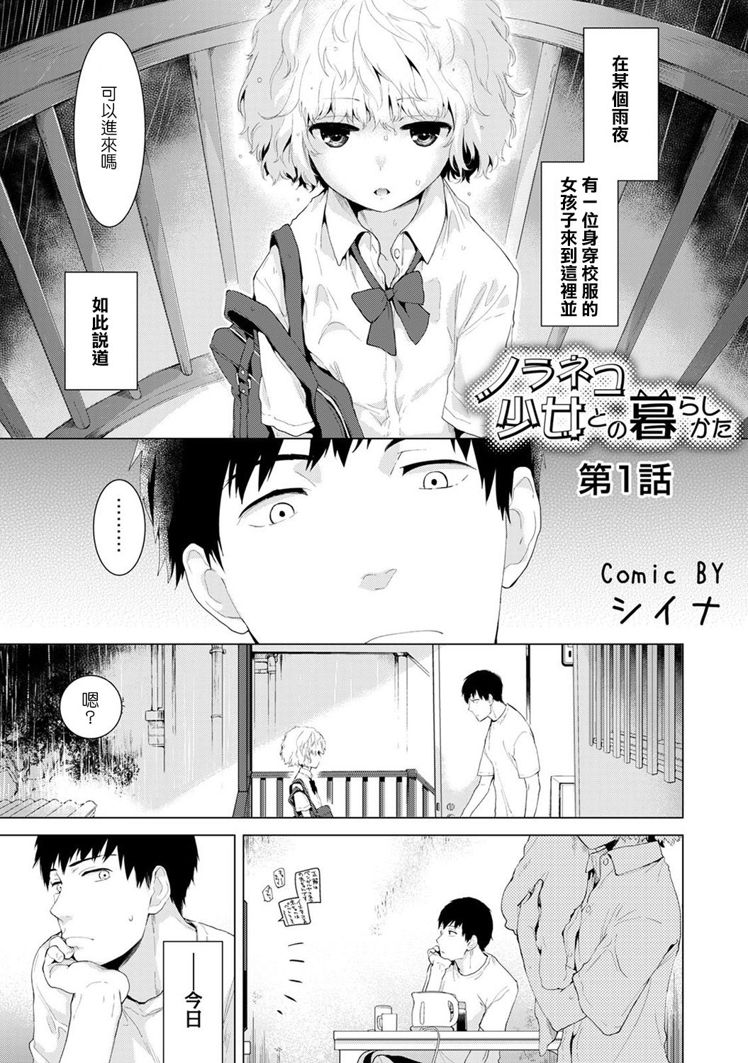Noraneko Shoujo to no Kurashikata Ch. 1 page 1 full