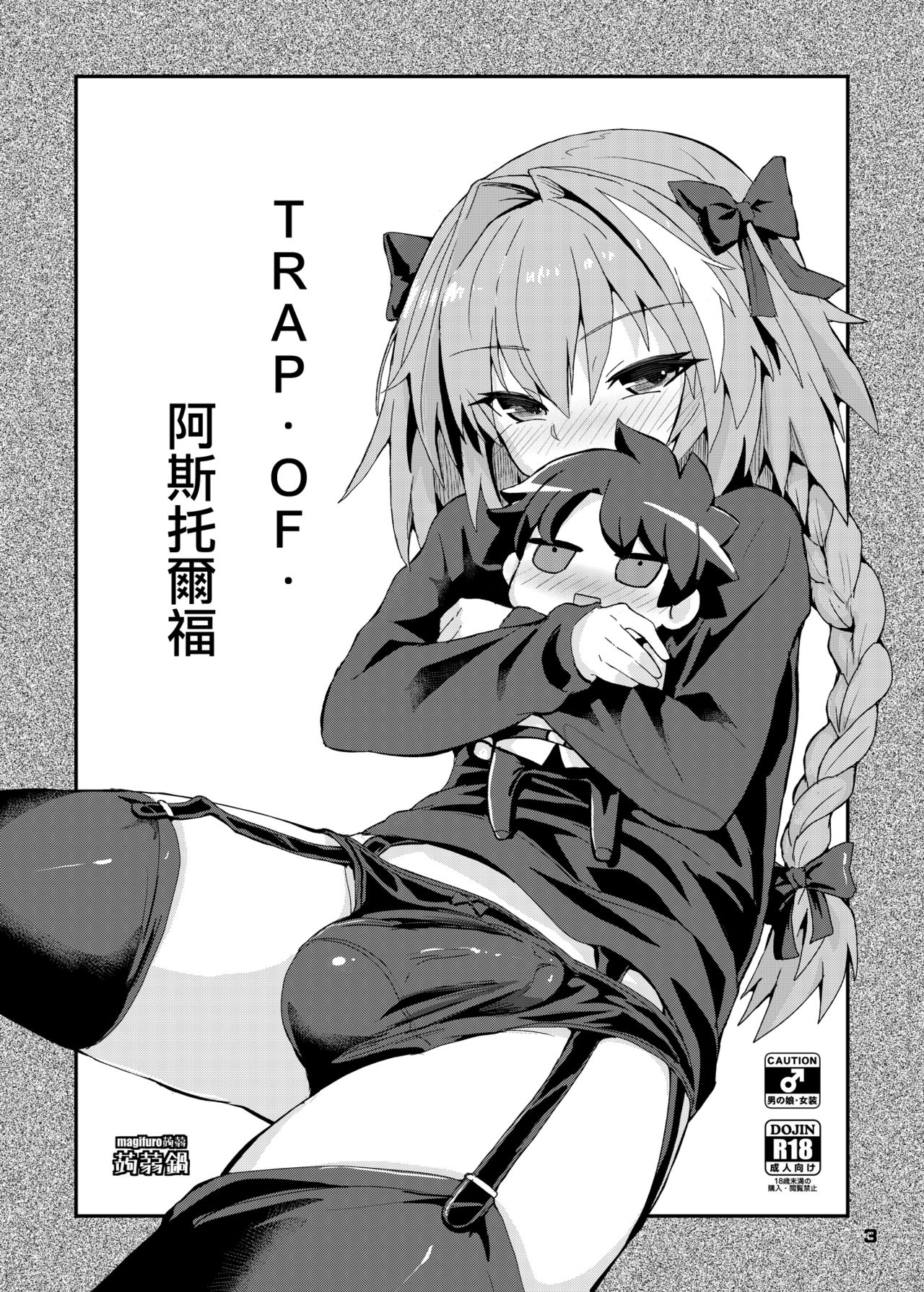 Trap of Astolfo | TRAP・OF・阿斯托爾福 page 3 full