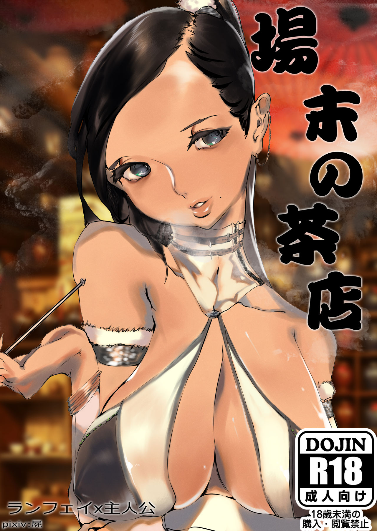 場末の茶店 page 1 full