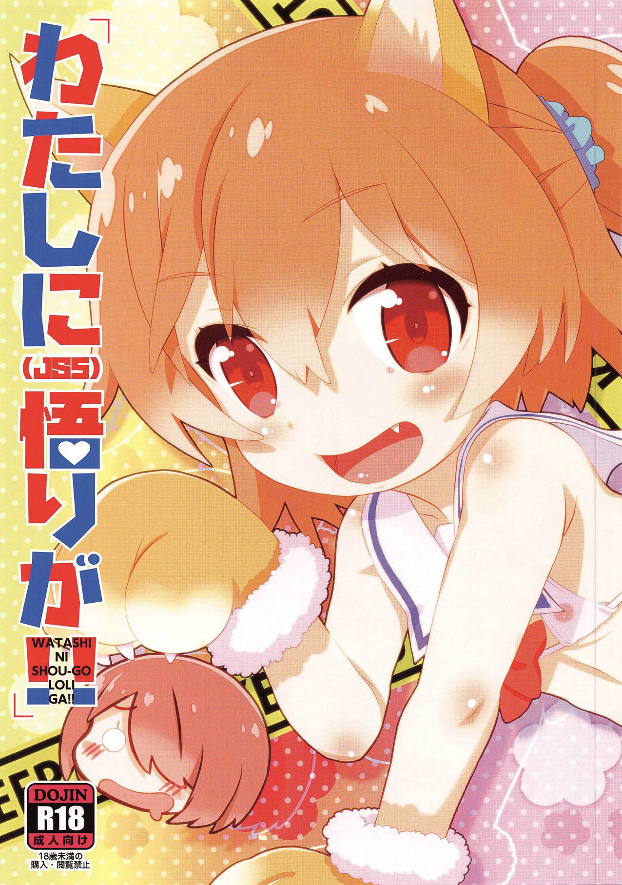 WATASHI NI SHOU-GO LOLI GA!! page 2 full