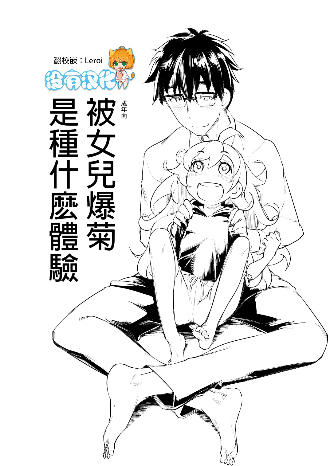 Musume ni Oshiri Ijirareru Hon | 被女兒爆菊是種什麼體驗 page 1 full