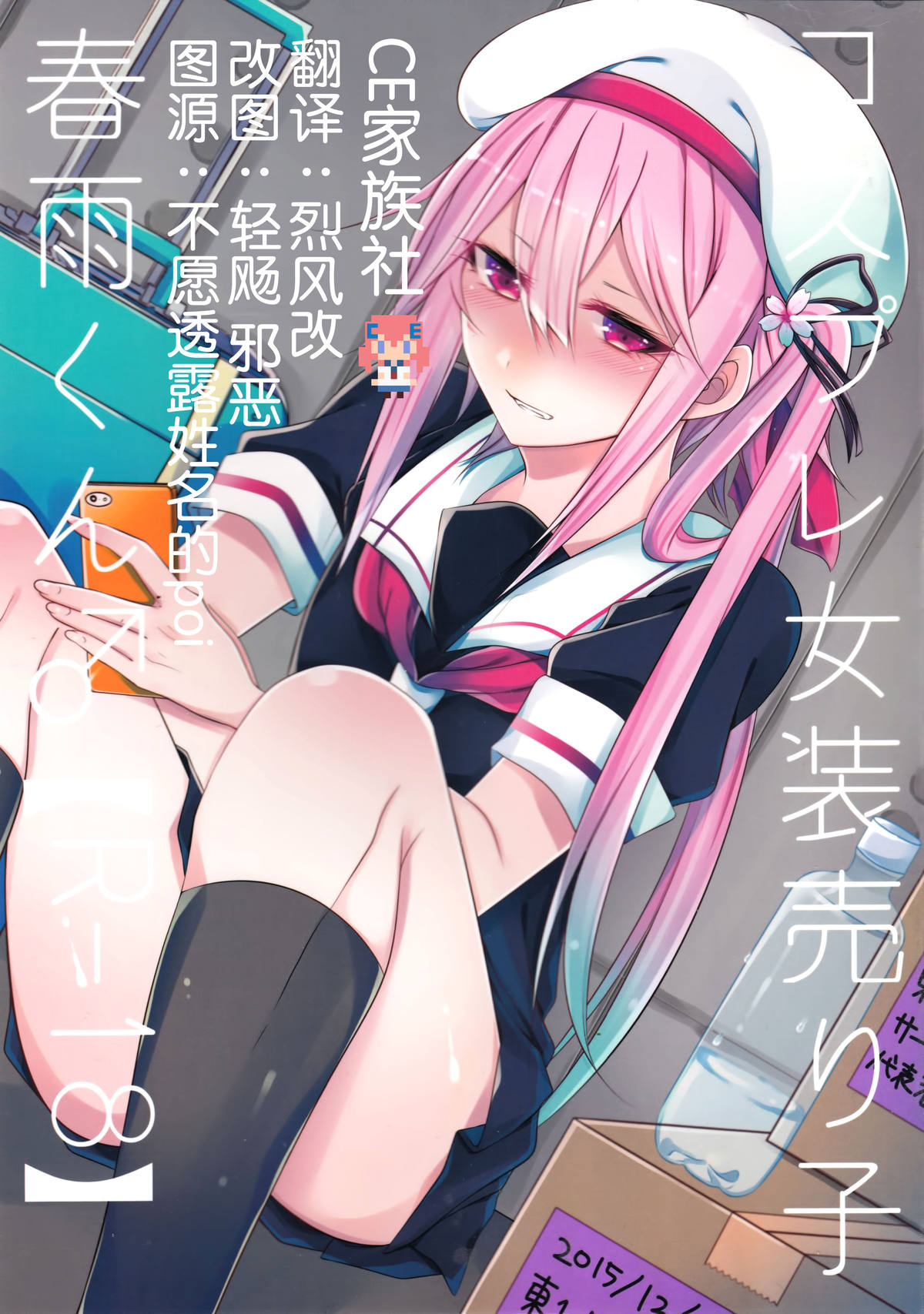 Cosplay Josou Uriko Harusame-kun page 1 full