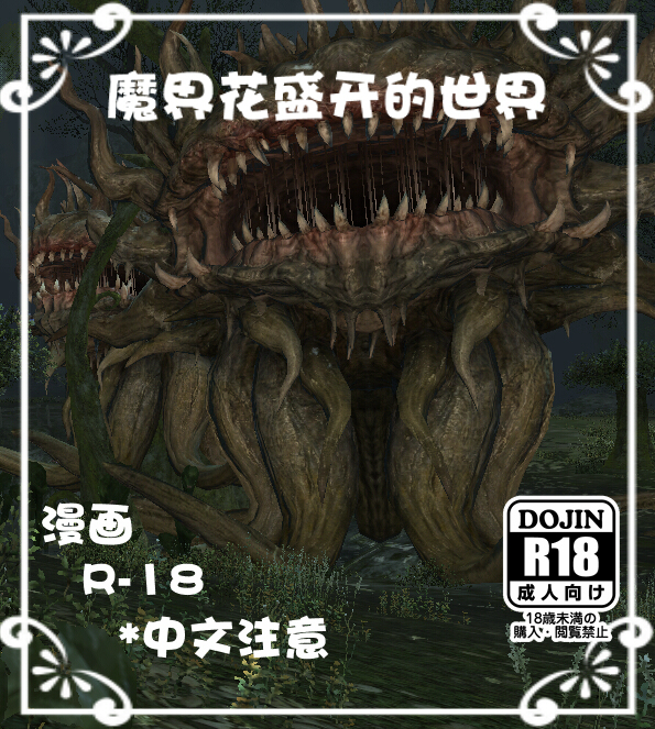 魔界花盛开的世界 page 1 full