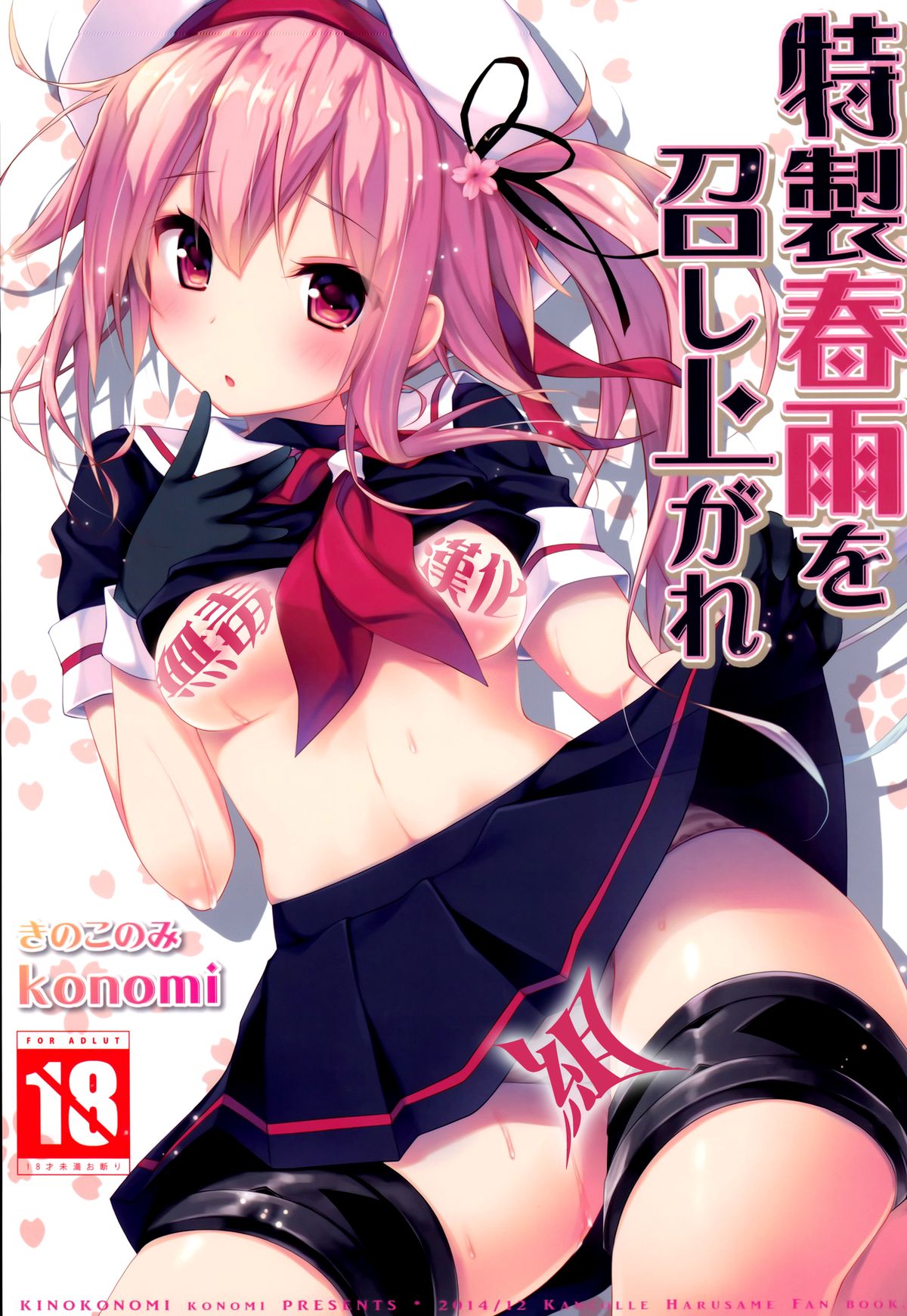 Tokusei Harusame wo Meshiagare page 1 full