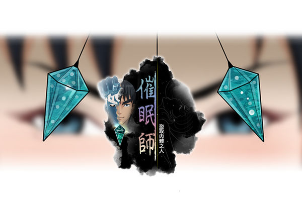 催眠师 第1話 中文 page 1 full