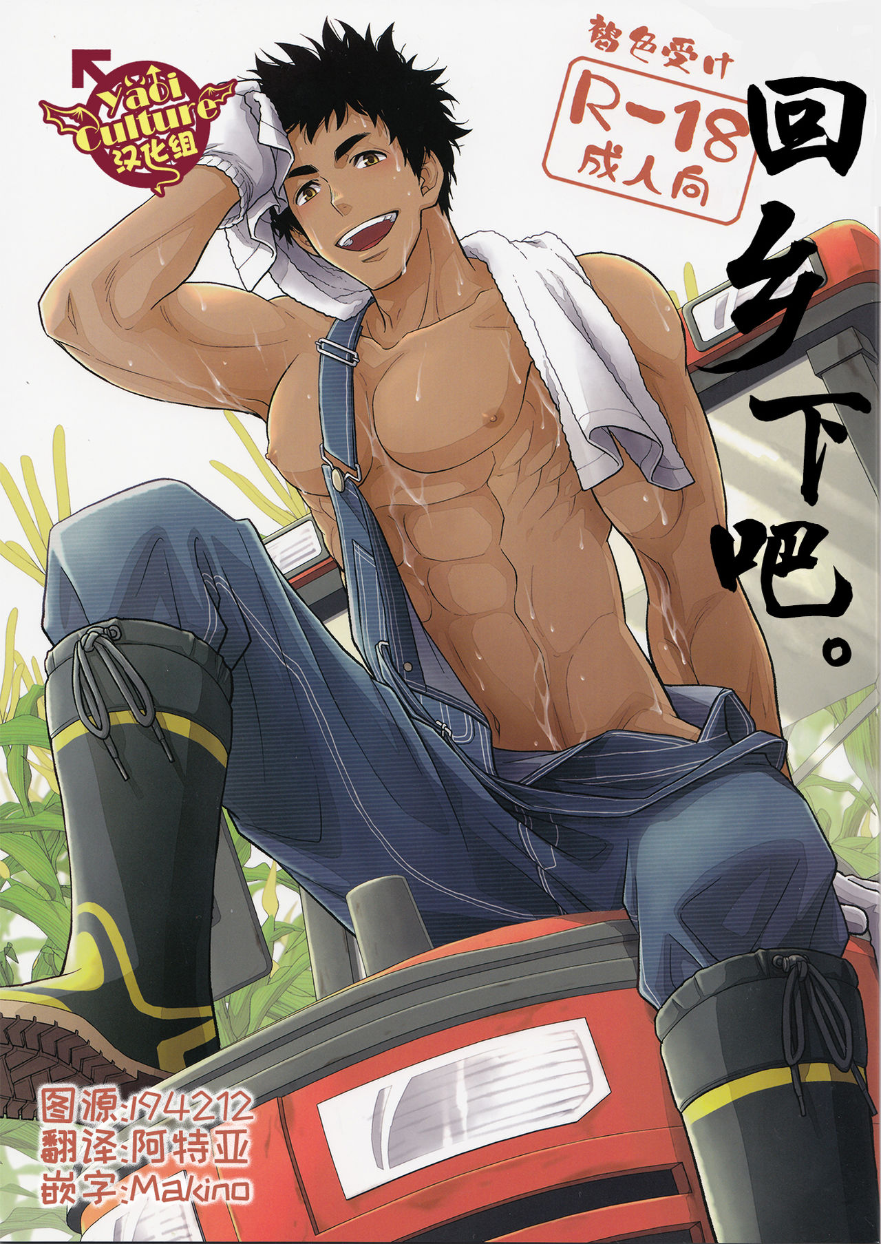 Inaka e Kaero. | 回乡下吧。 page 1 full