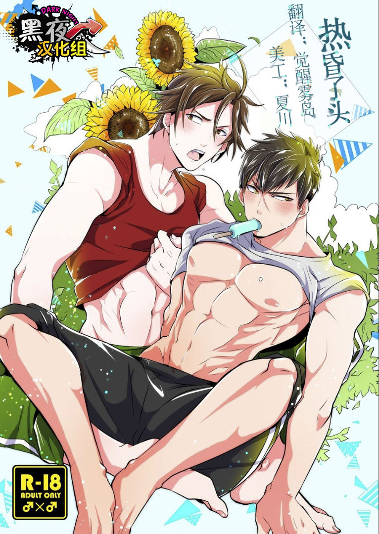 Netsu wa Warera o Baka ni Suru | 热昏了头 page 1 full