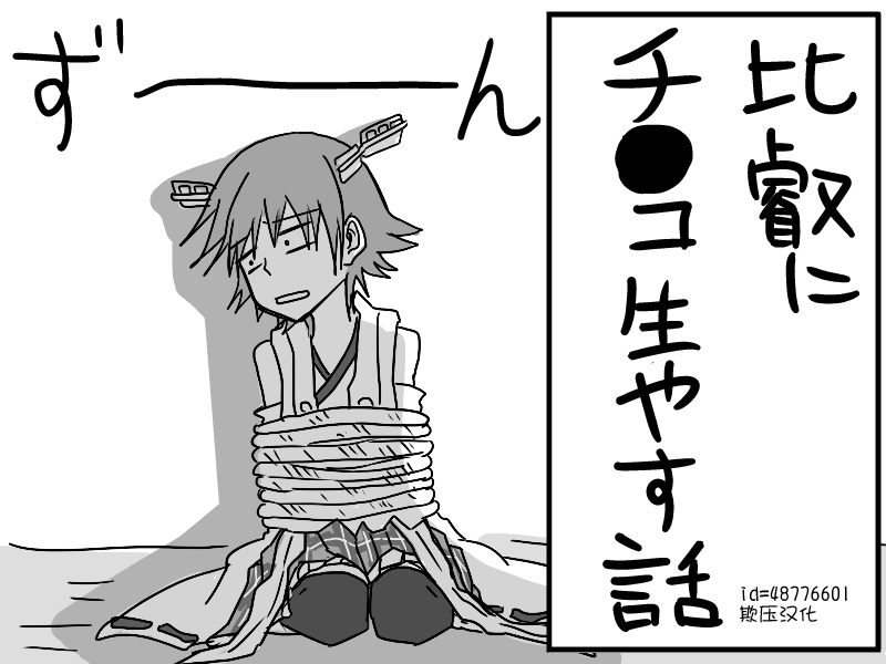 比叡にチ●コ生やす話。 page 1 full