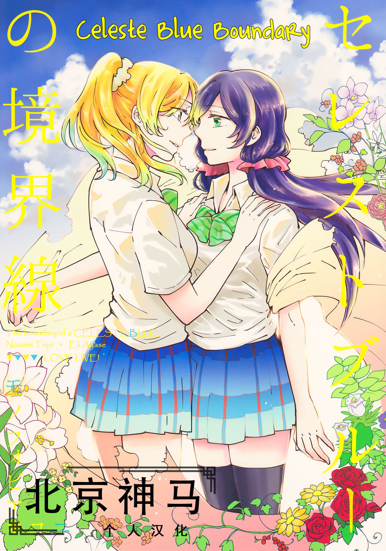 Celeste Blue no Kyoukaisen - 天藍色的境界線 page 1 full