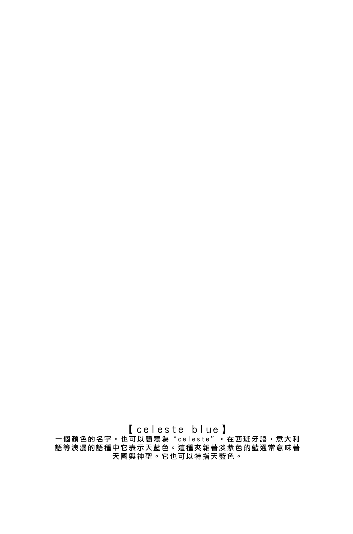 Celeste Blue no Kyoukaisen - 天藍色的境界線 page 4 full