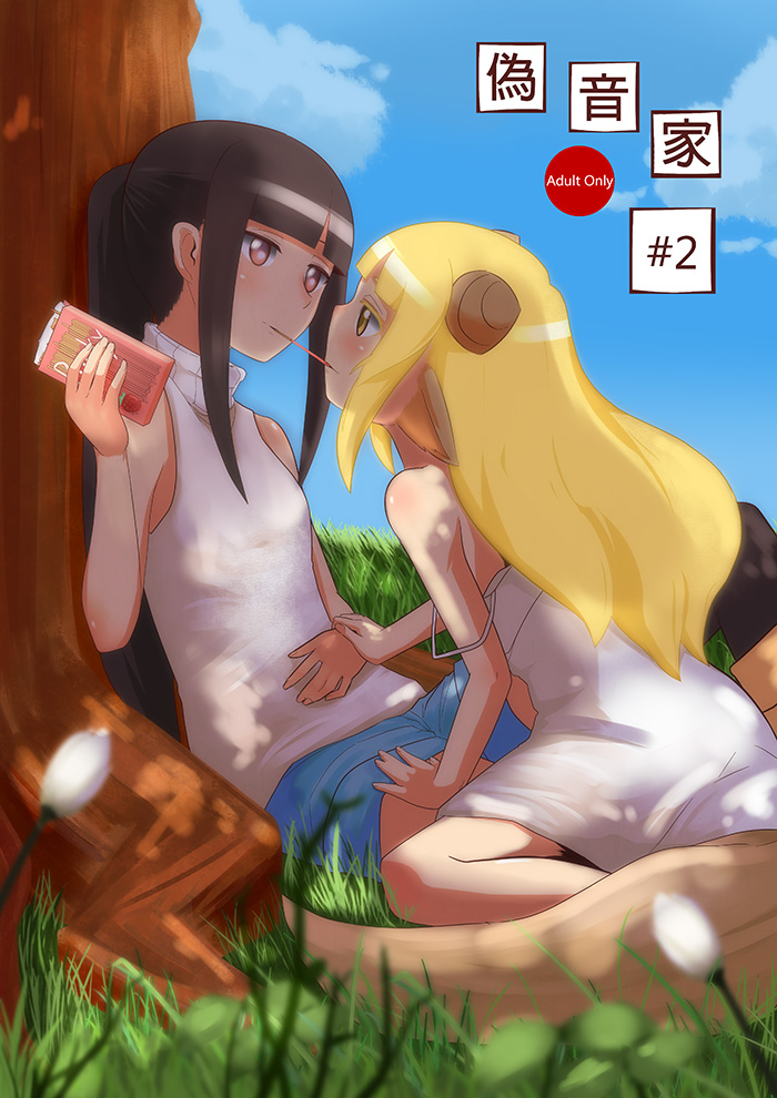 偽音家#2 page 1 full