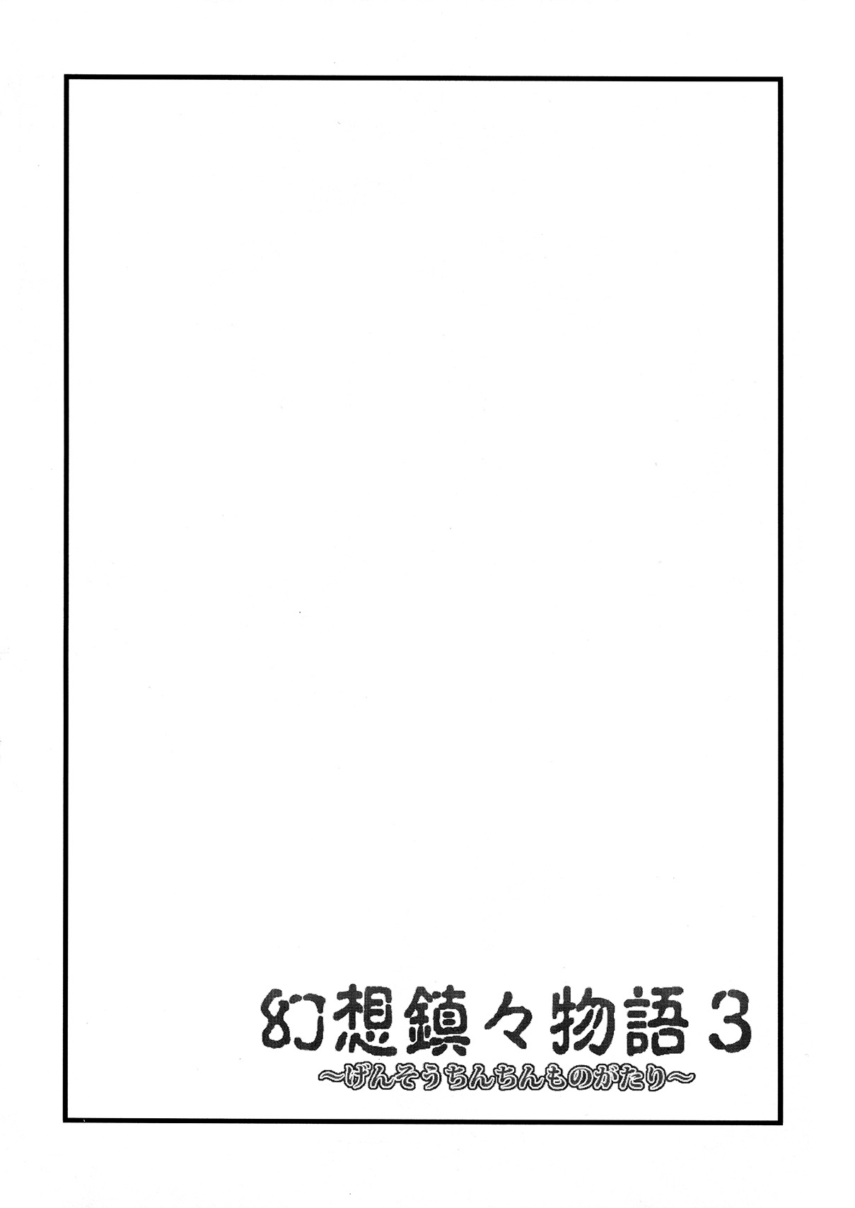 Gensou Chinchin Monogatari 3 page 4 full