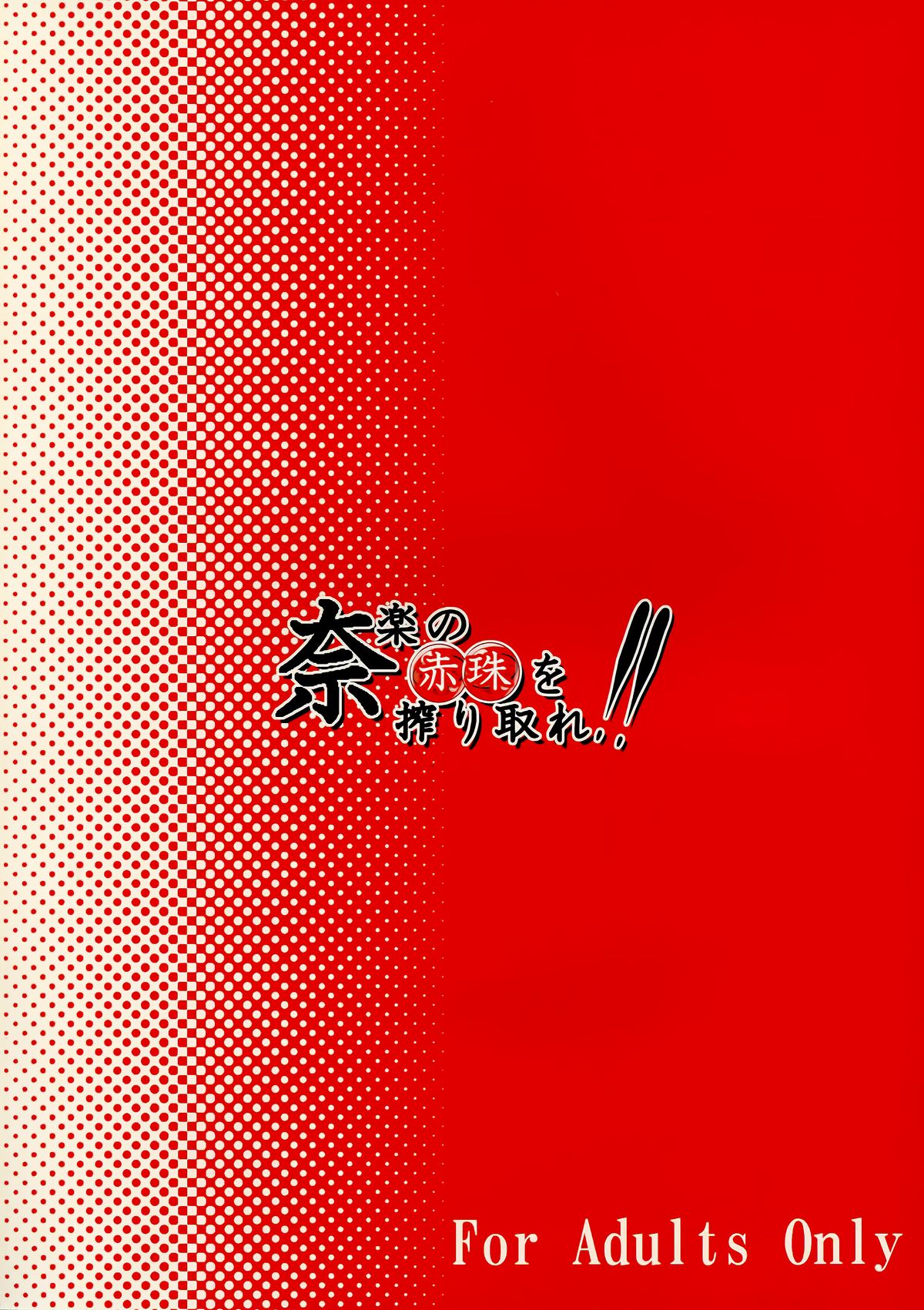 Na-raku no Sekiju o Shiboritore!! page 3 full