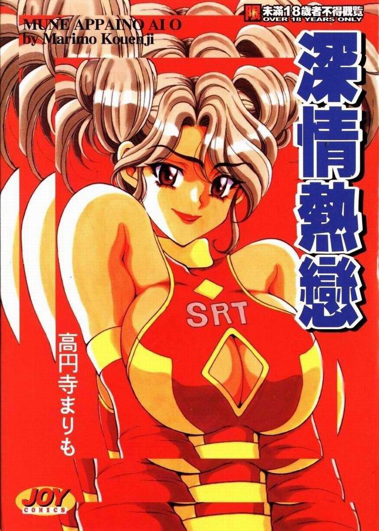 Mune Ippai no Ai o | 深情熱戀 page 1 full