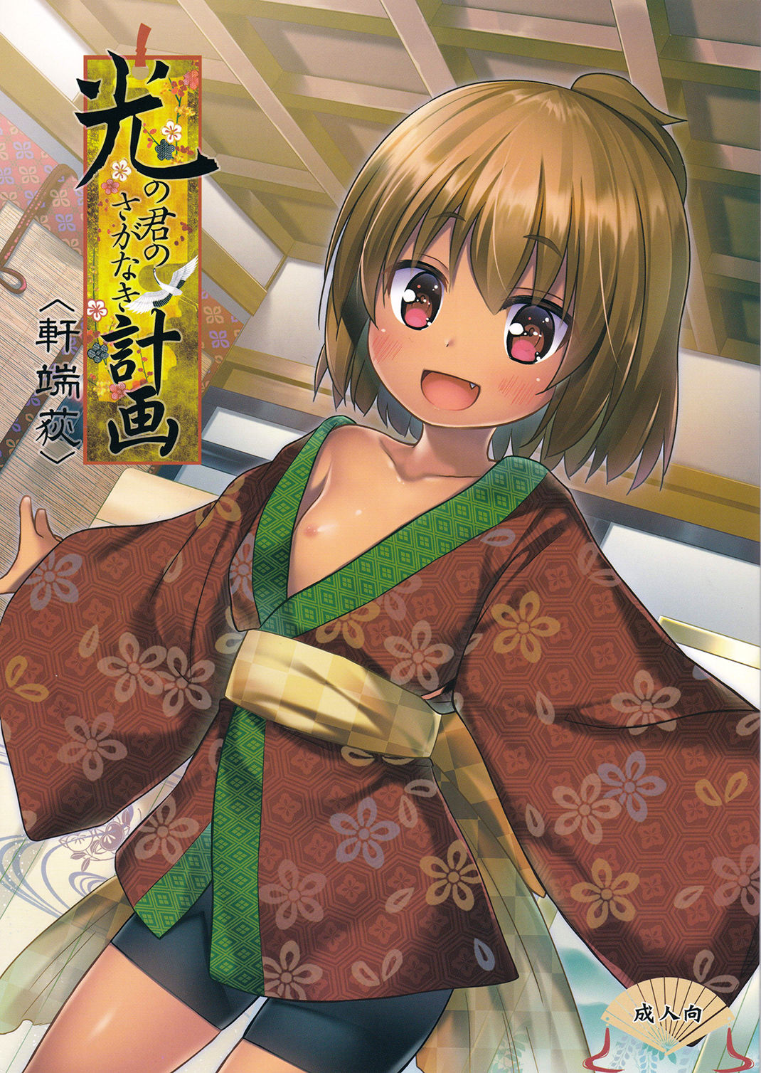 Hikari no Kimi no Saganaki Keikaku <Nokiba no Ogi> page 2 full