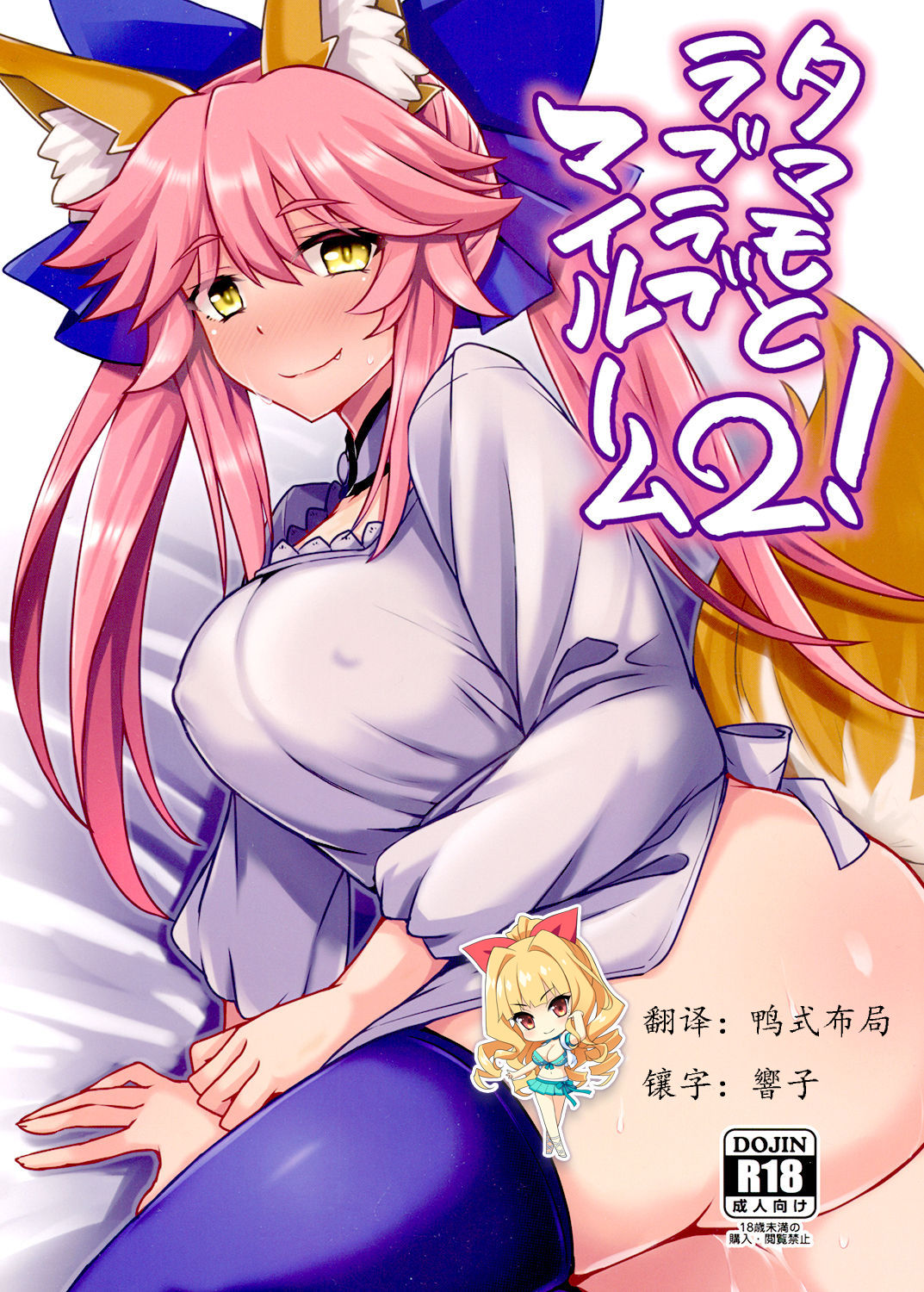 Tamamo to Love Love My Room 2! page 1 full
