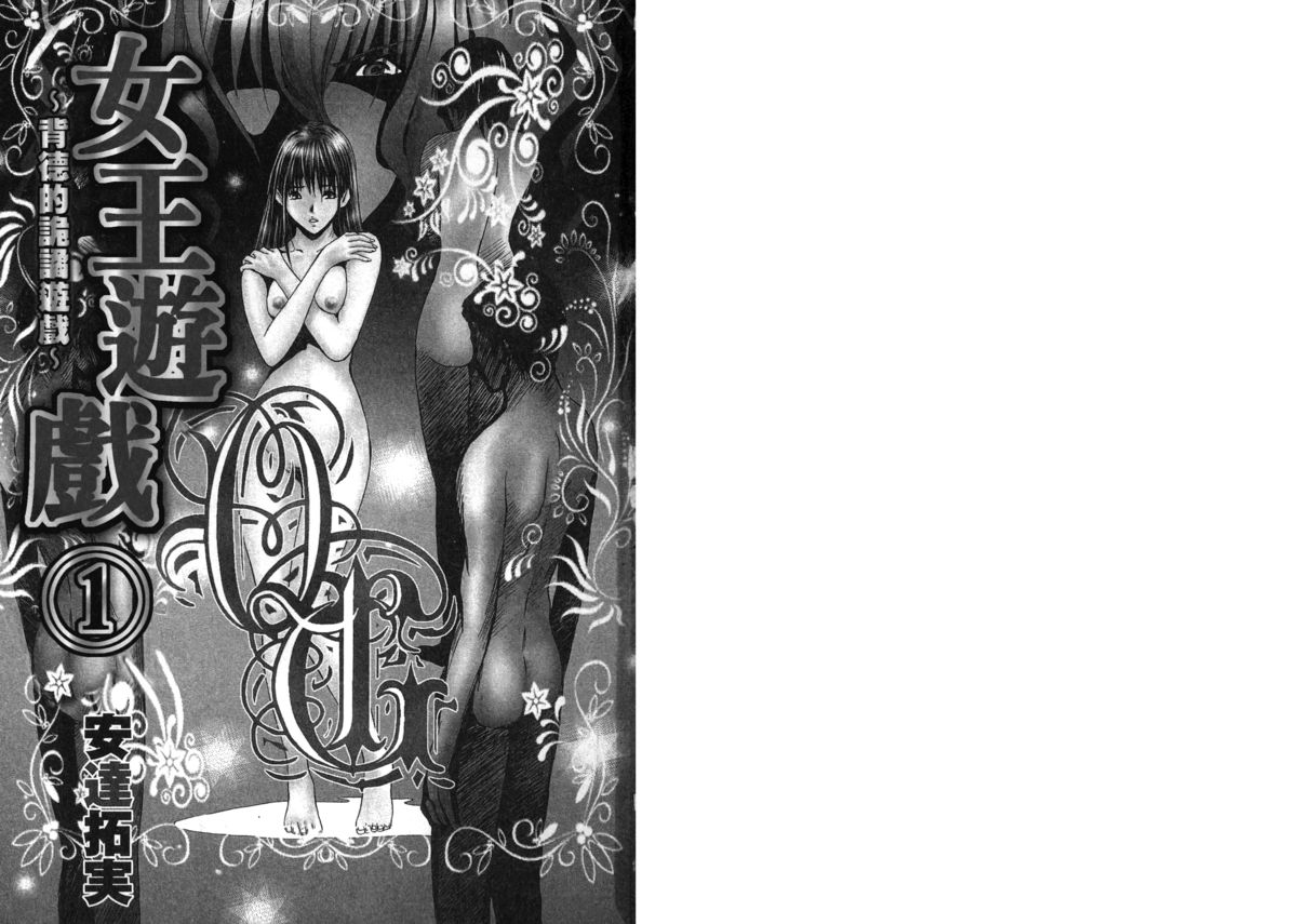 Queen's Game ~Haitoku no Mysterious Game~ 1 | 女王遊戲 ~背德的詭譎遊戲~ 1 page 3 full