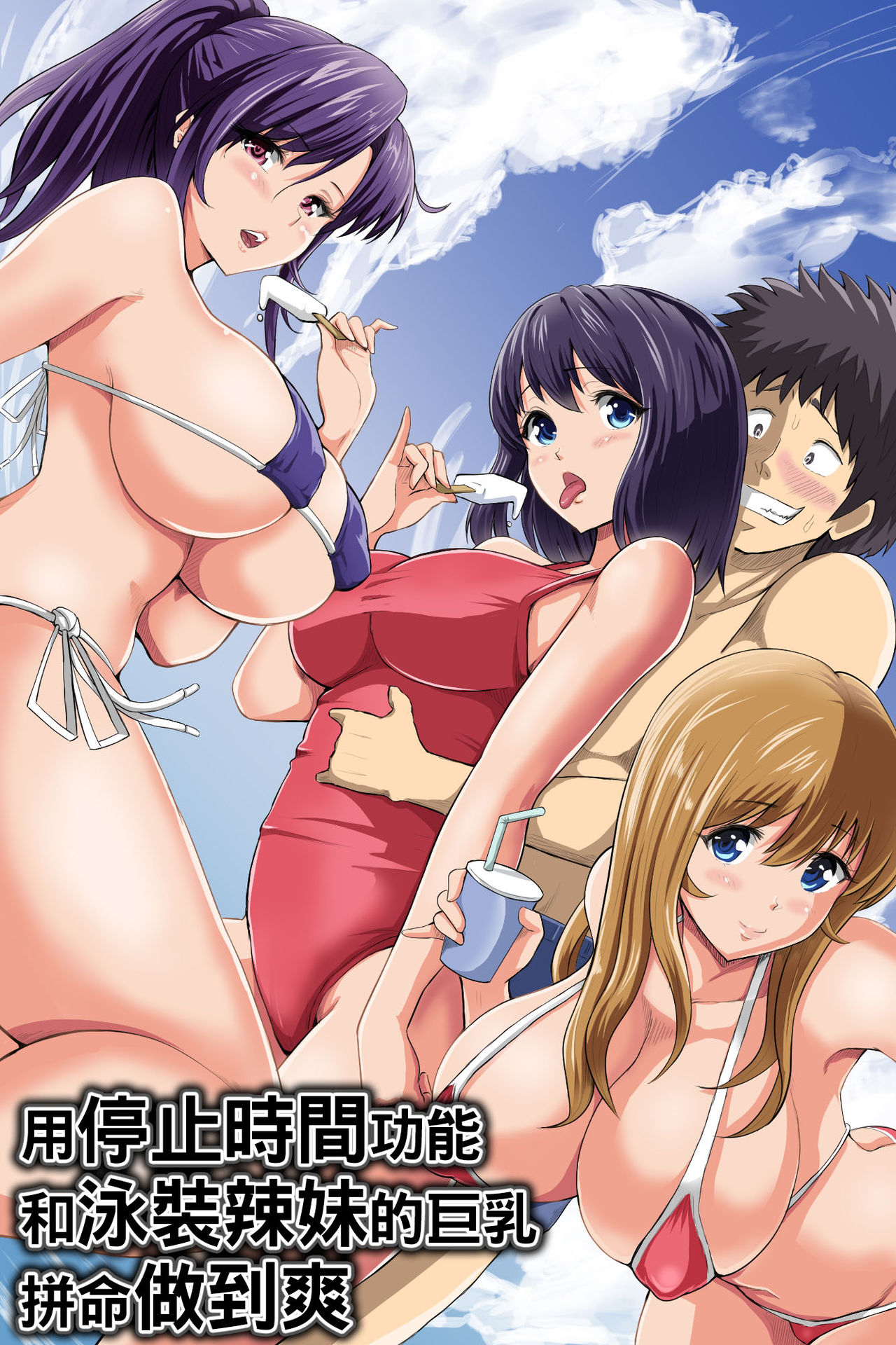 Jikan Teishi Kinou de Mizugi Gal no Kyonyuu o Yaritai Houdai Kui Makuru | 用停止時間功能和泳裝辣妹的巨乳拼命做到爽 page 1 full