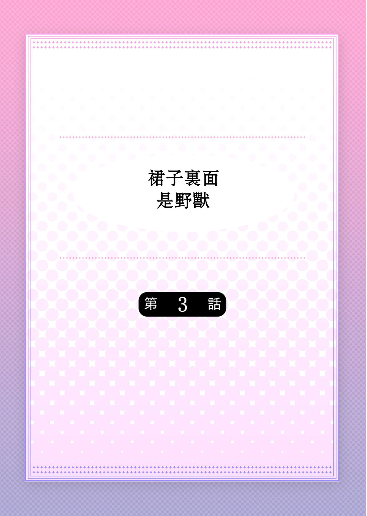 Skirt no Naka wa Kedamono deshita. Ch. 3 page 2 full