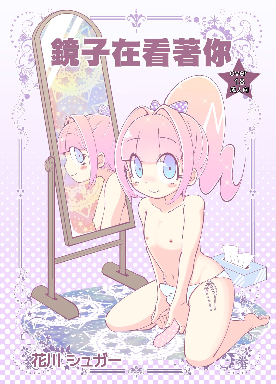 Kagami ga Miteru | 鏡子在看著你 page 1 full