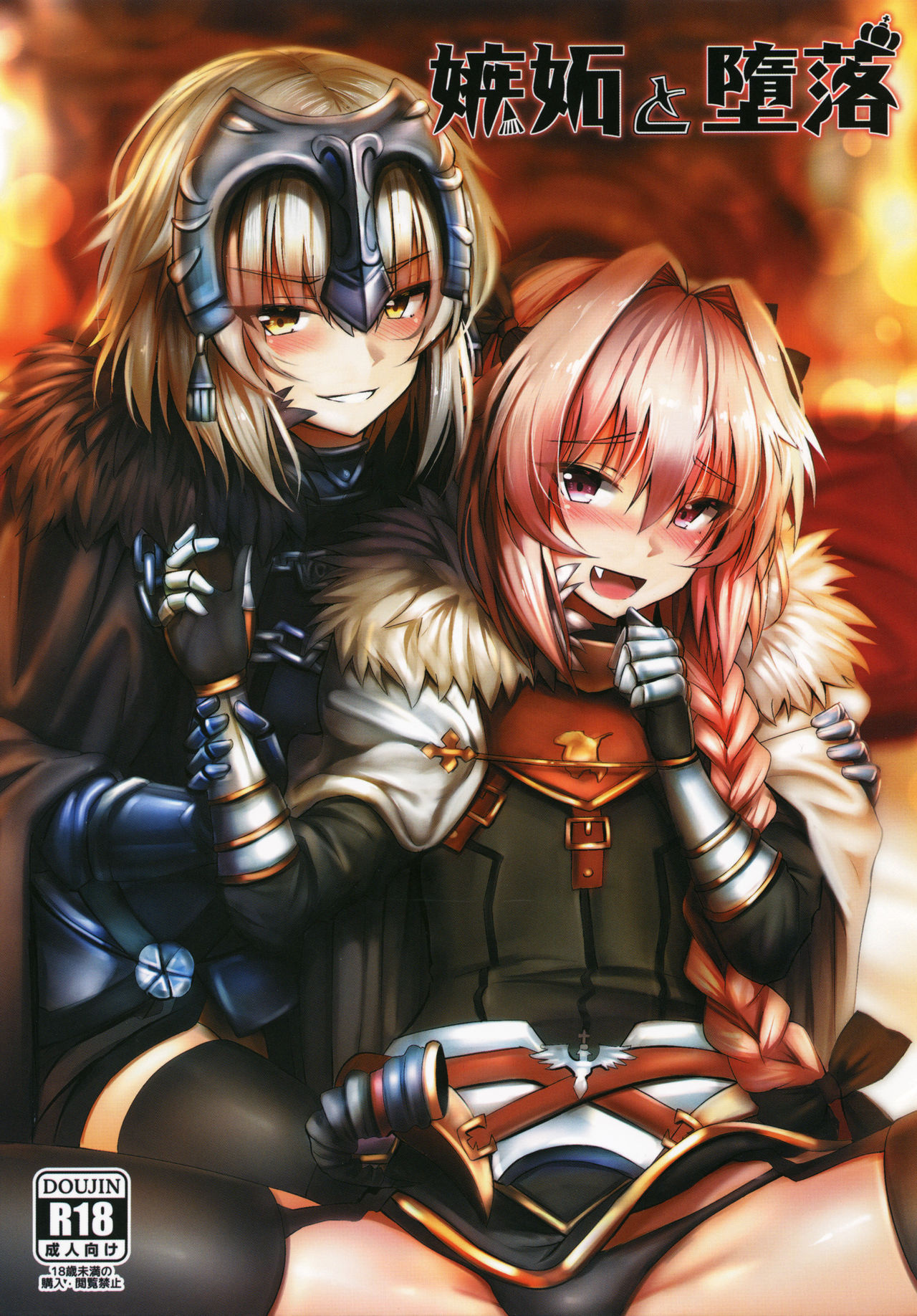 Shitto to Daraku | 嫉妒與堕落 page 1 full