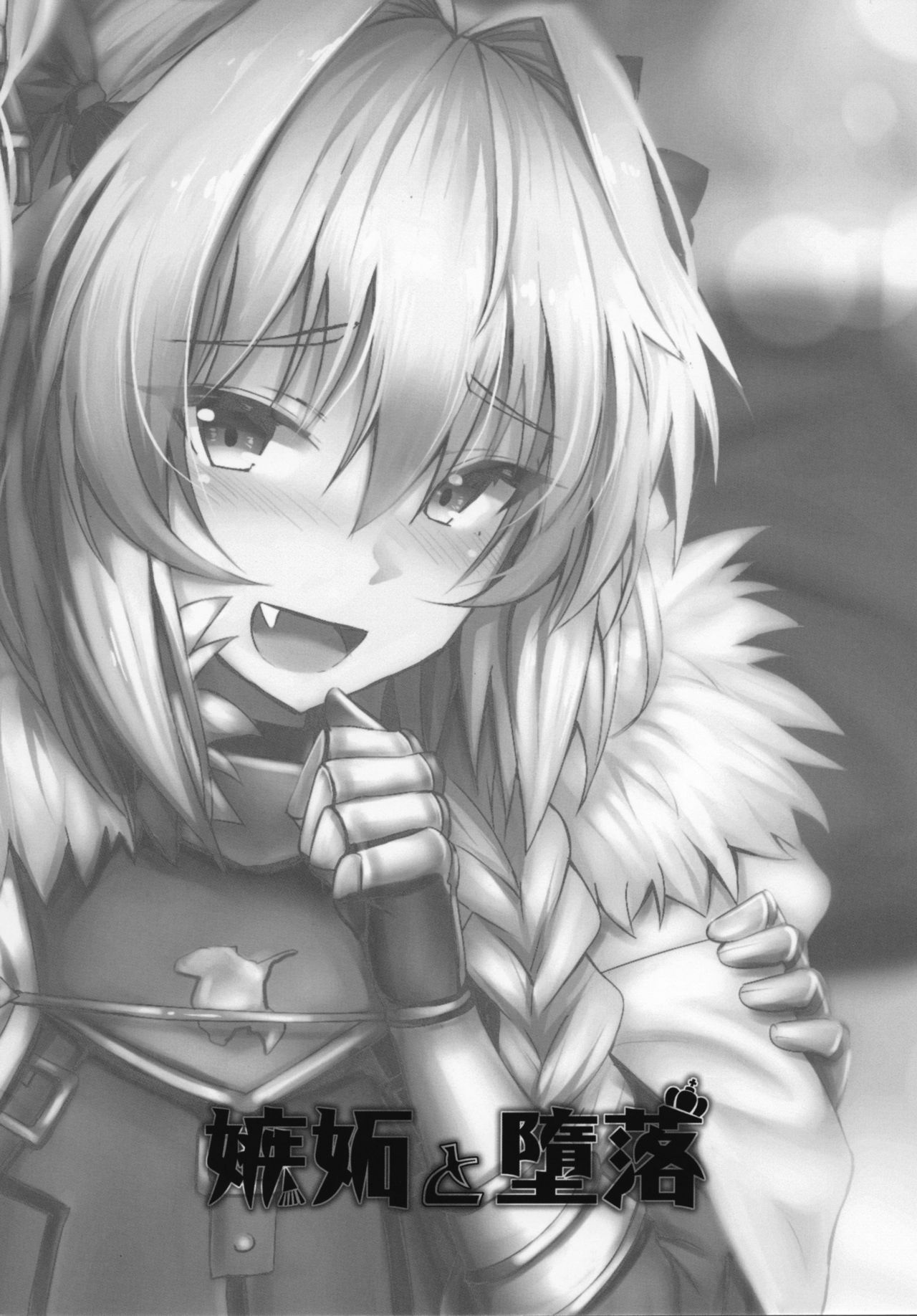 Shitto to Daraku | 嫉妒與堕落 page 2 full