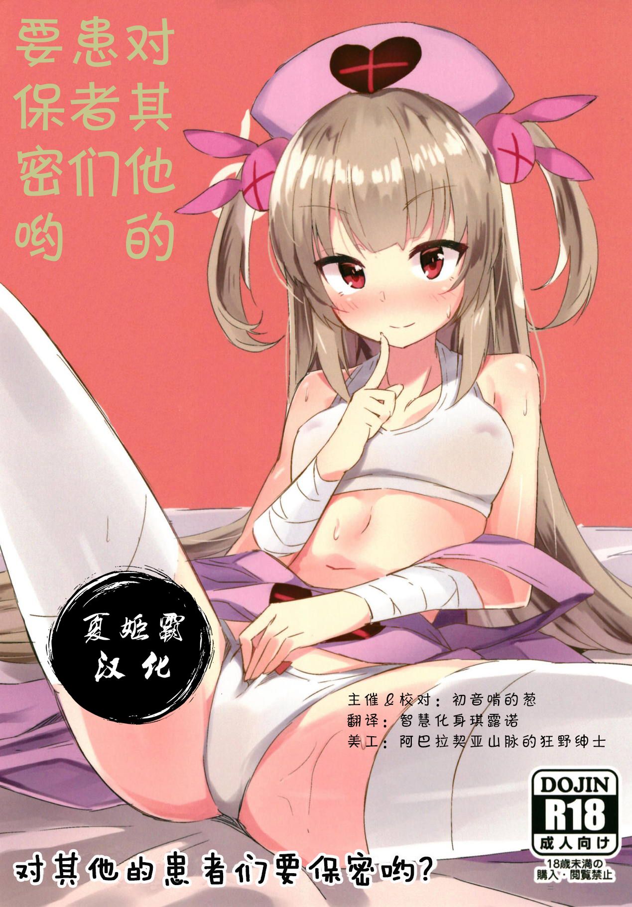 Hoka no Kanja-san ni wa Naisho da yo? | 对其他的患者们要保密哟? page 1 full