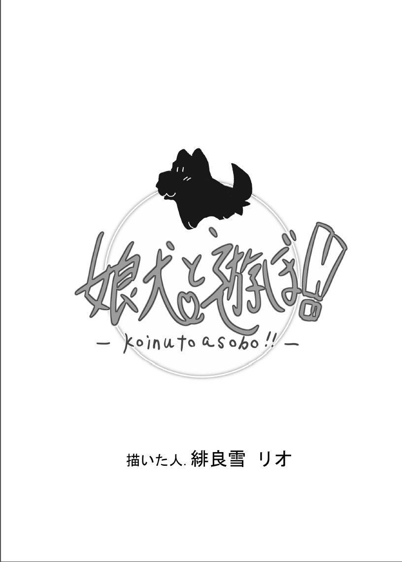 Koinu to Asobo!! page 3 full