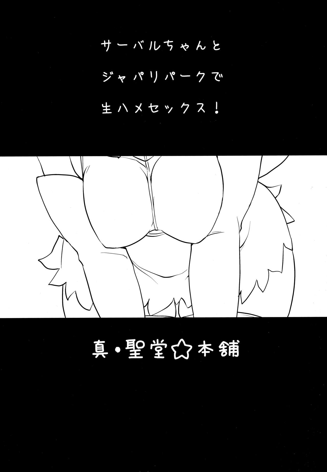 Sugoi! Anata wa Hitori Koubi Gokko ga Tokui na Friends Nanda ne - Serval-chan ni, "Hanshoku no Tame no Koubi" ja nai, Kimochiyoku Naru Tame no "Namahame Sex" Oshieteageru Hanashi. page 3 full