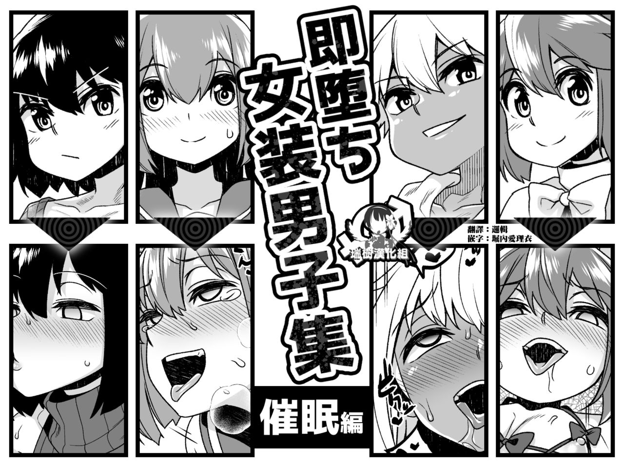 Sokuochi Josou Danshi Shuu Saimin Hen page 1 full