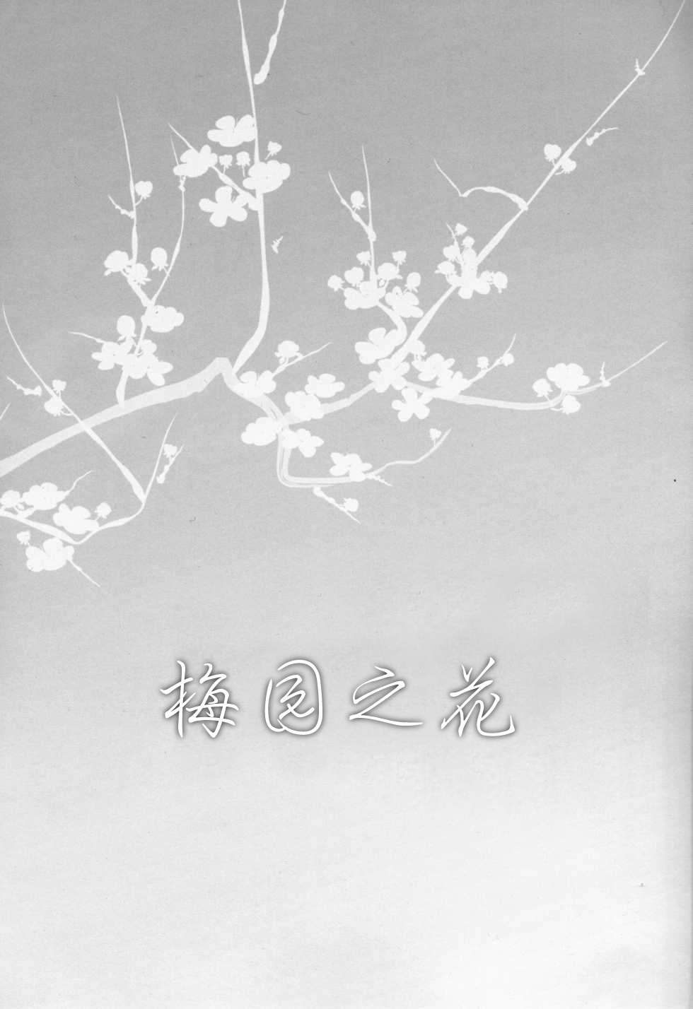 Plum Garden Flower | 梅园之花 page 3 full