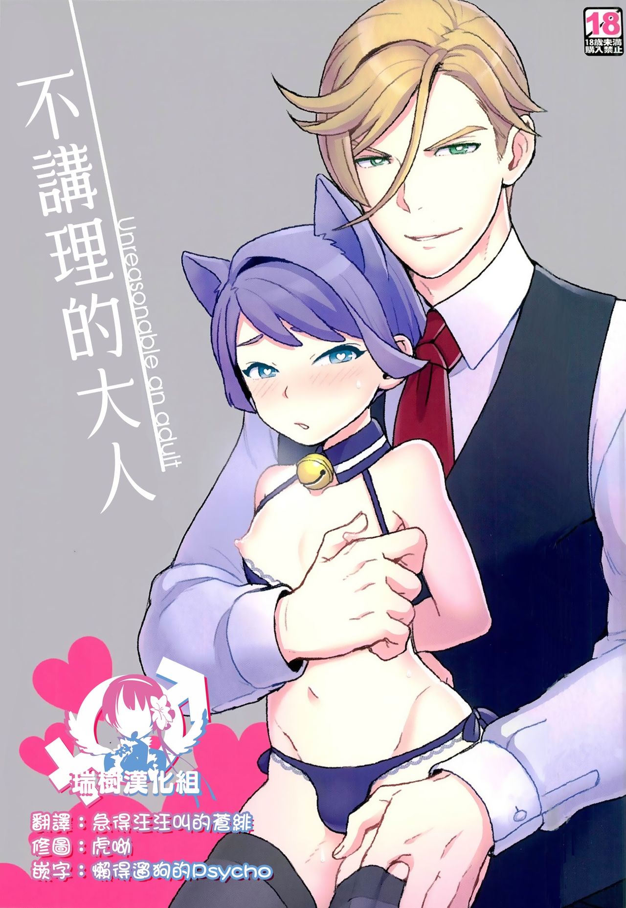 Rifujin na Otona | 不講理的大人 page 1 full