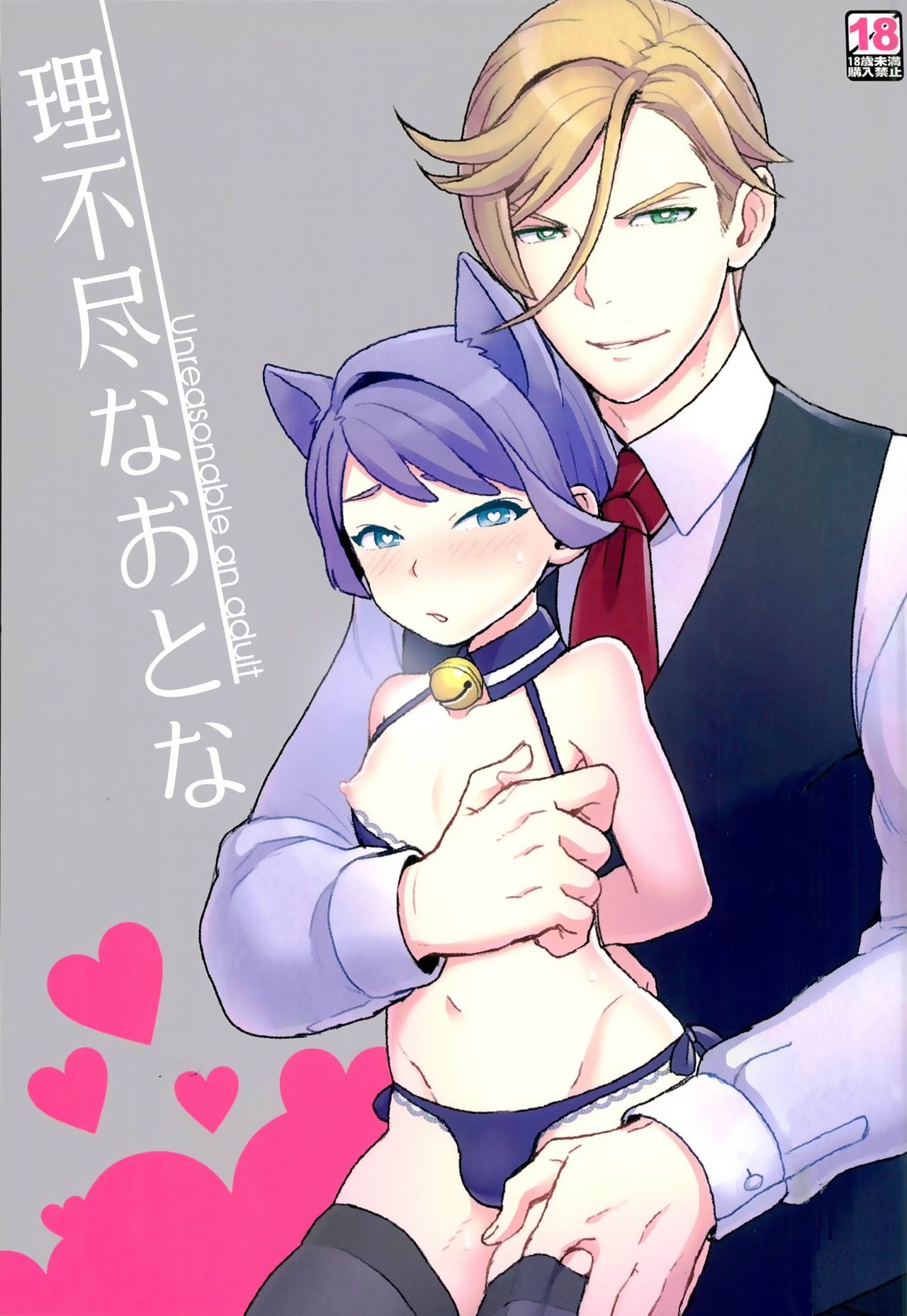 Rifujin na Otona | 不講理的大人 page 2 full