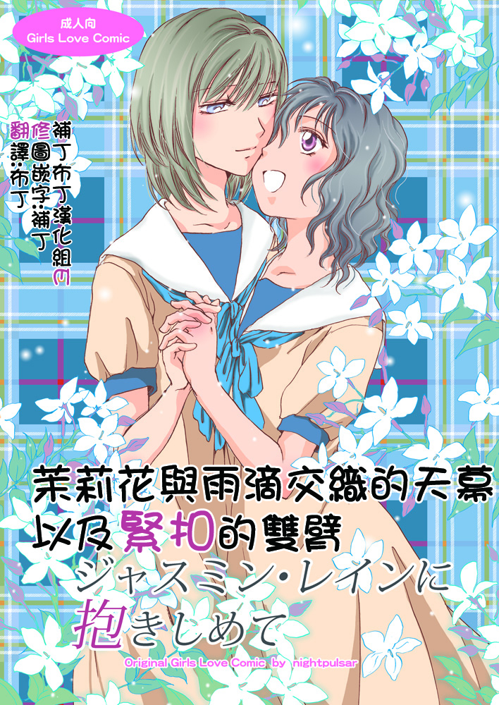 Jasmine Rain ni Dakimishite | 茉莉花與雨滴交織的天幕以及緊扣的雙臂 page 1 full