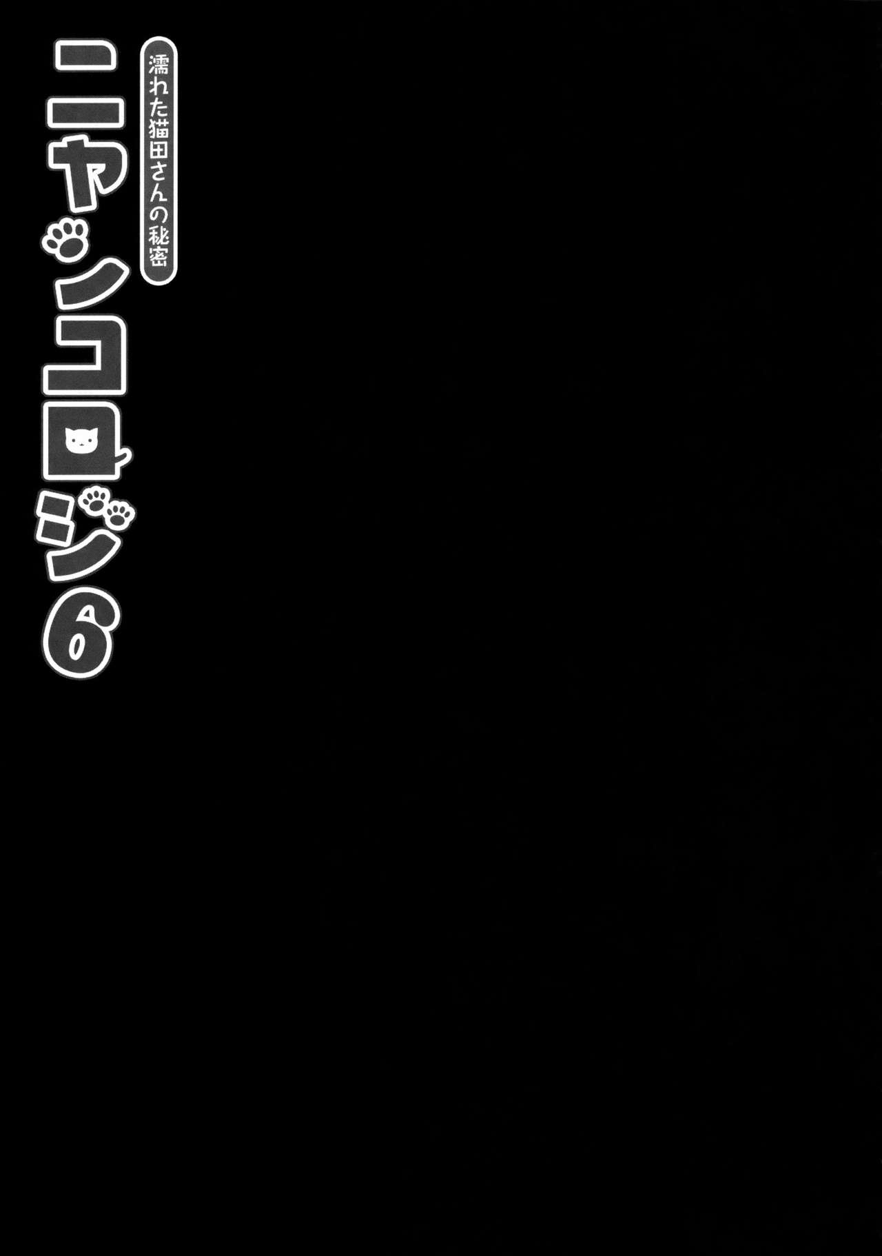Nyancology 6 -Nureta Nekoda-san no Himitsu- page 7 full