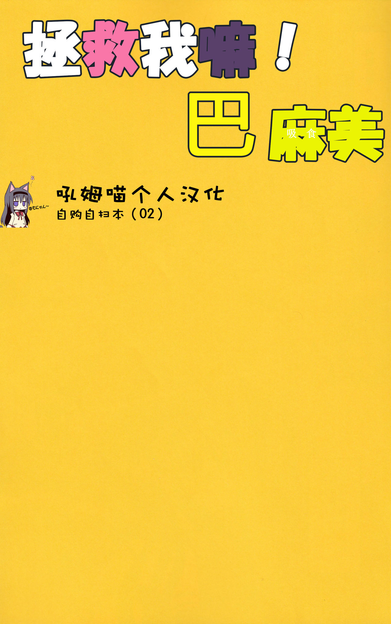 Tomoe Mami ni Sukuwaretai page 2 full