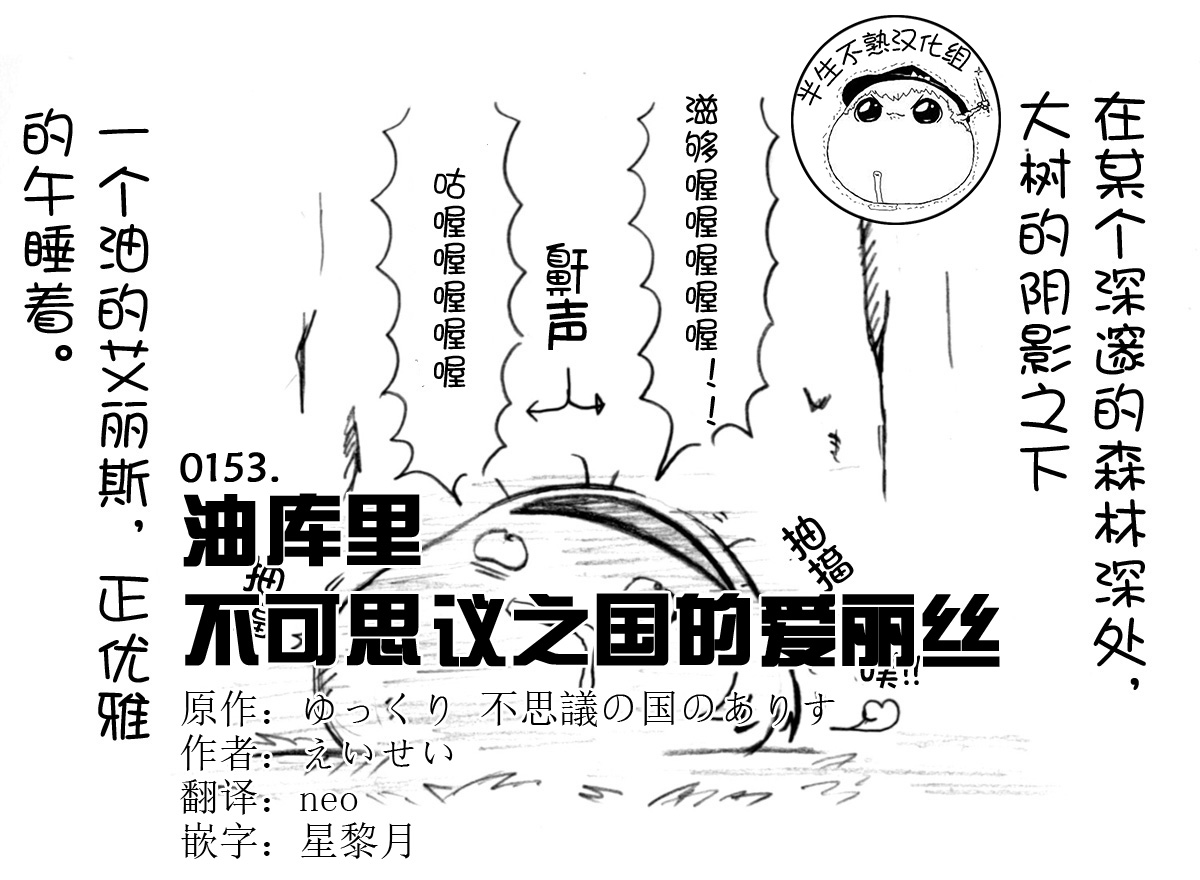 油库里 不可思议之国的爱丽丝半生不熟汉化组） page 1 full