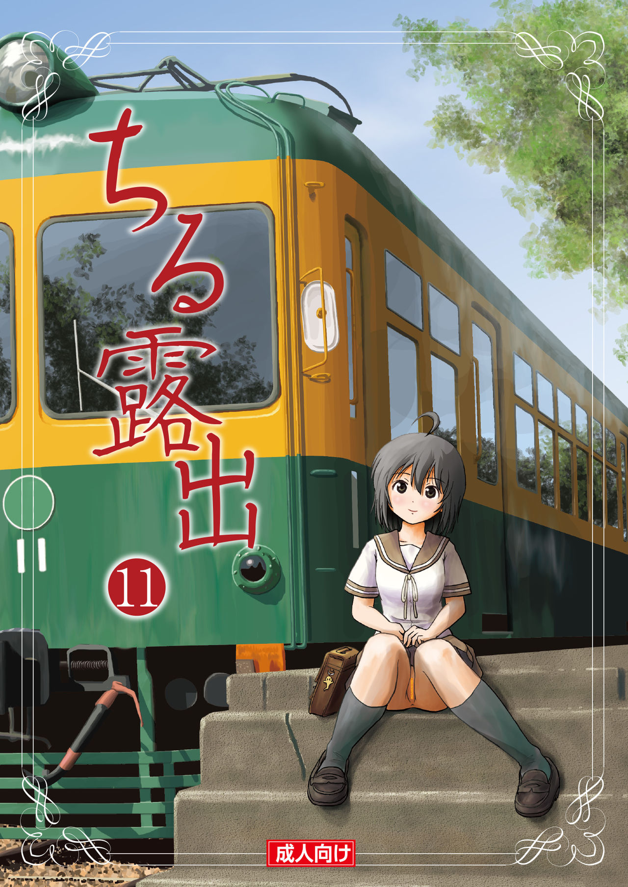 Chiru Roshutsu 11 page 1 full