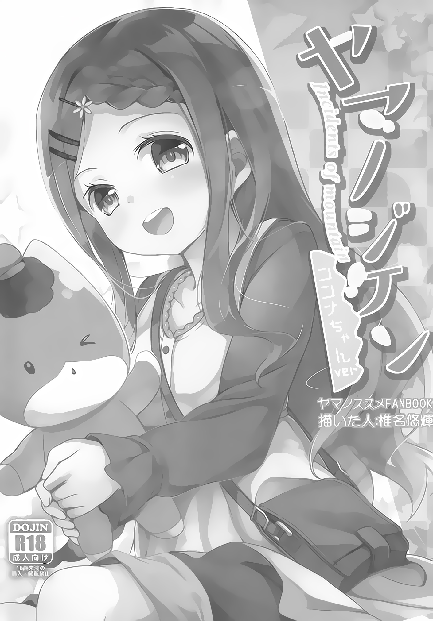 Yama no Jiken - Incidents of mountain | 山中事件 page 3 full