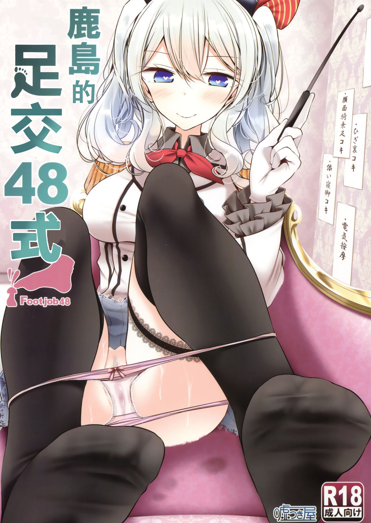 Kashima de Ashikoki 48-te | 鹿島的足交48式 page 1 full