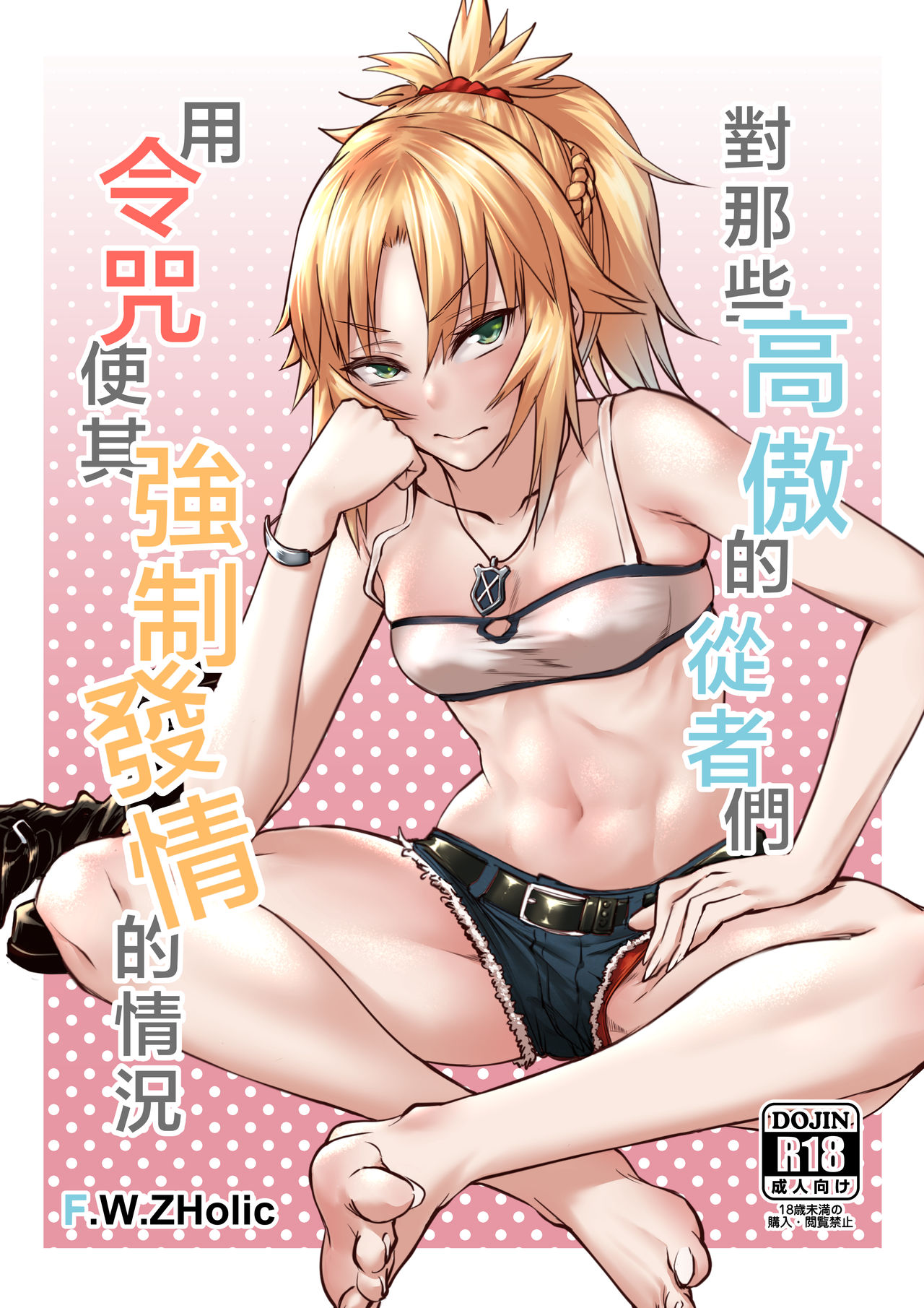 Namaiki na Servant-tachi o Reiju de Kyousei Hatsujou Sasete Mita | 對那些高傲的從者們用令咒使其強制發情的情況 page 1 full