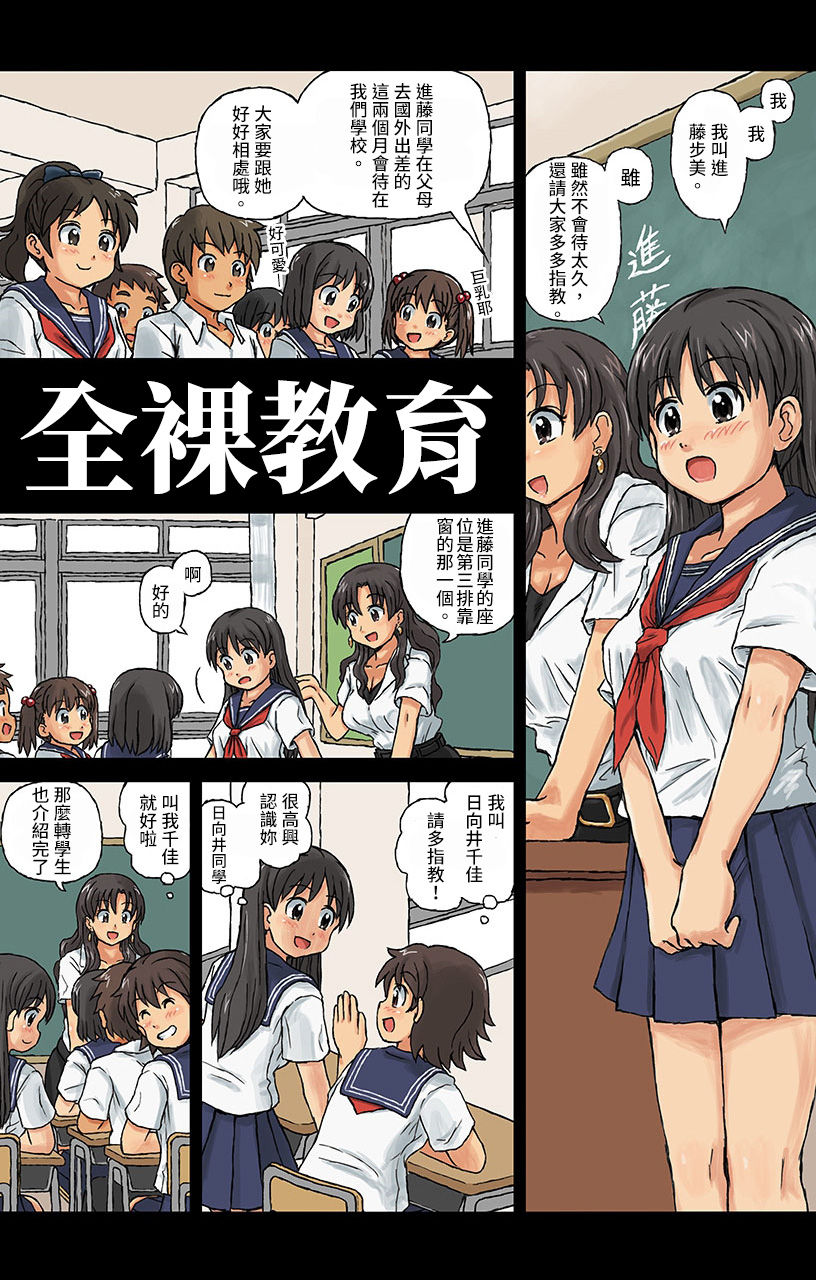 Hadakanbo Kyouiku - JK mo Oppai Marudashi!? Sukoyaka Zenra Jugyou 1 | 女高中生ㄋㄟㄋㄟ全都露!? 健康教育全裸開課 page 4 full