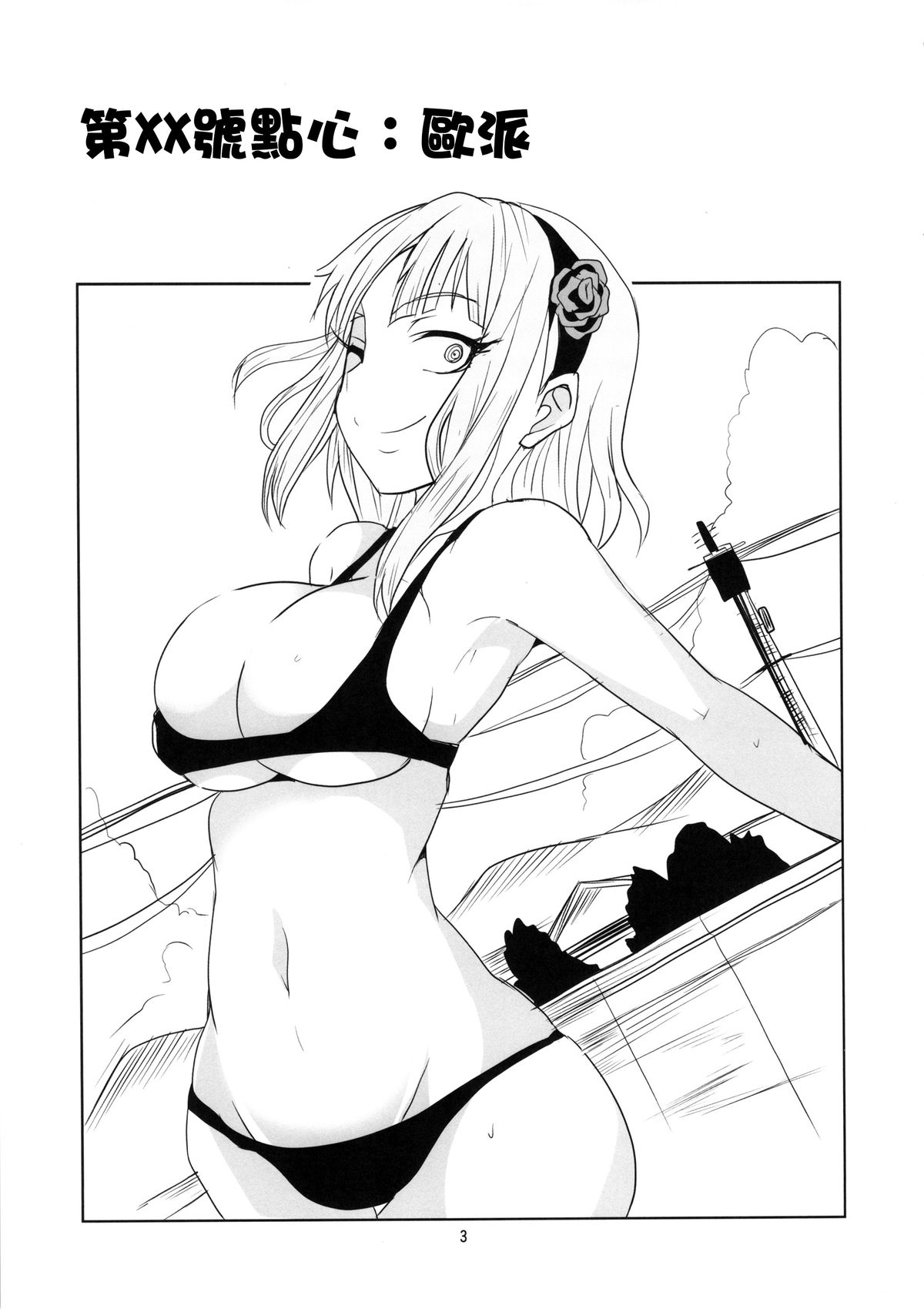 Dagashi Chichi | 粗歐派戰爭 page 5 full