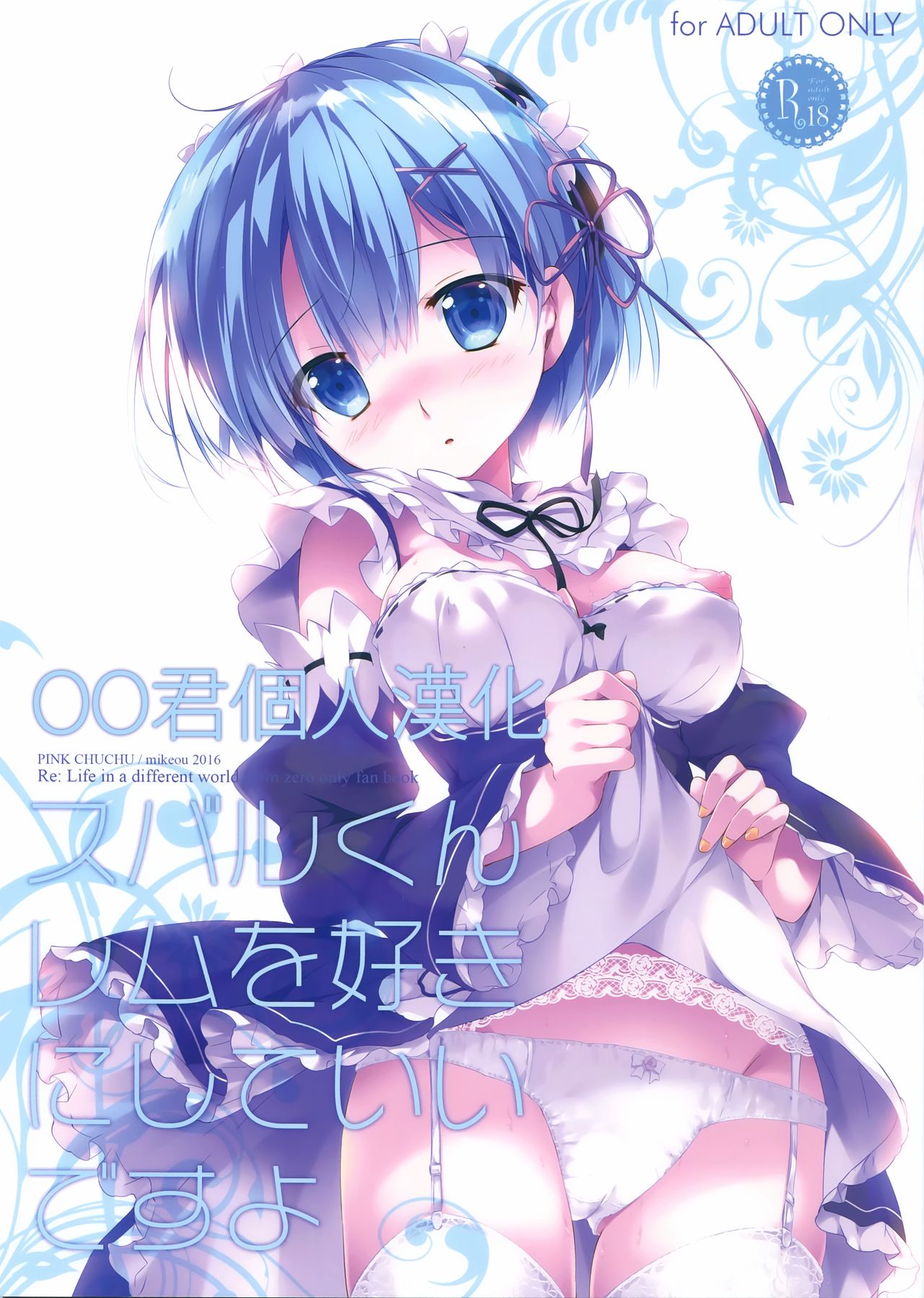 Subaru-kun Rem o Suki ni Shite Ii desu yo page 1 full