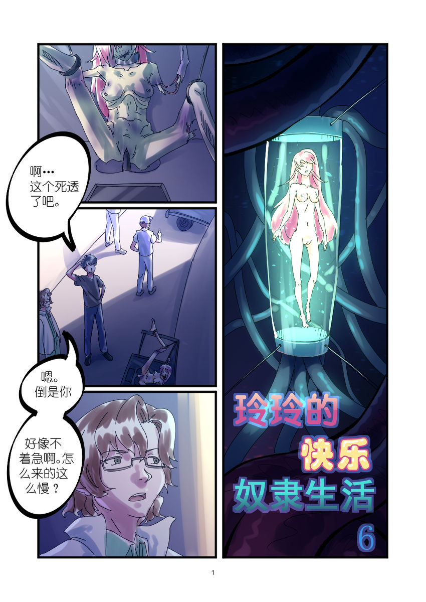 铃铃的快乐奴隶生活~6~ page 1 full