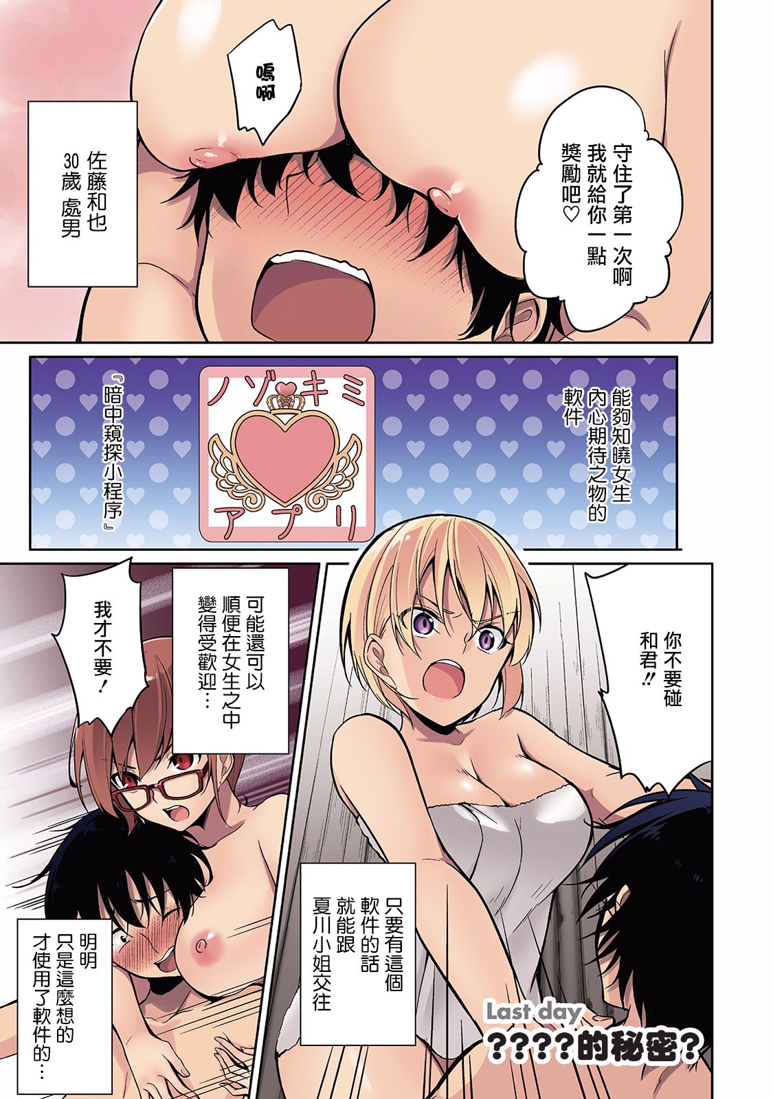Satou-kun wa Miteiru. ~Kami-sama Appli de Onnanoko no Kokoro o Nozoitara Do XX datta~ Ch. 7 | 佐藤君正在偷窥。～用神大人的APP偷窥女孩子的内心却发现原来是抖XX～07话 page 1 full